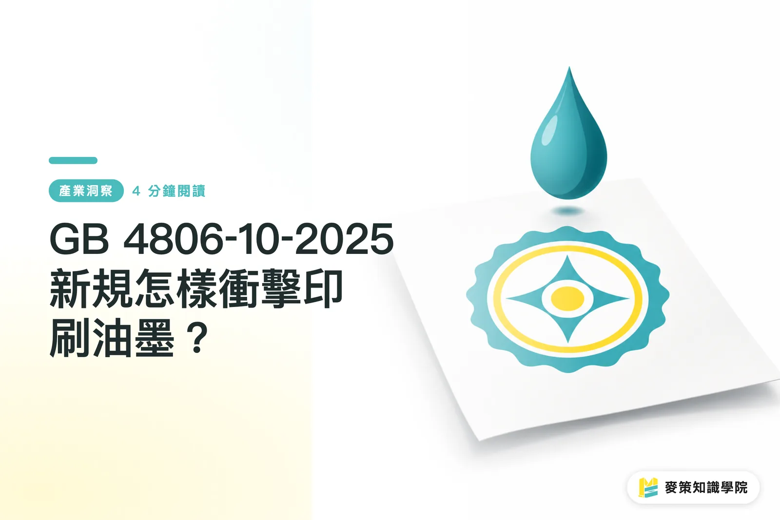 GB 4806‑10‑2025 新規怎樣衝擊印刷油墨？