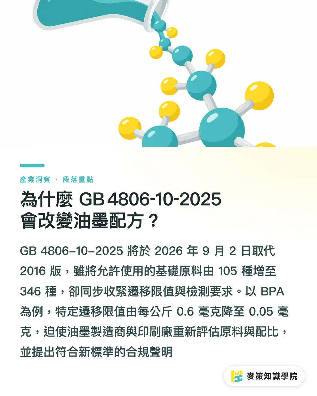 為什麼 GB 4806‑10‑2025 會改變油墨配方?|GB 4806‑10‑2025 新規怎樣衝擊印刷油墨? 段落重點