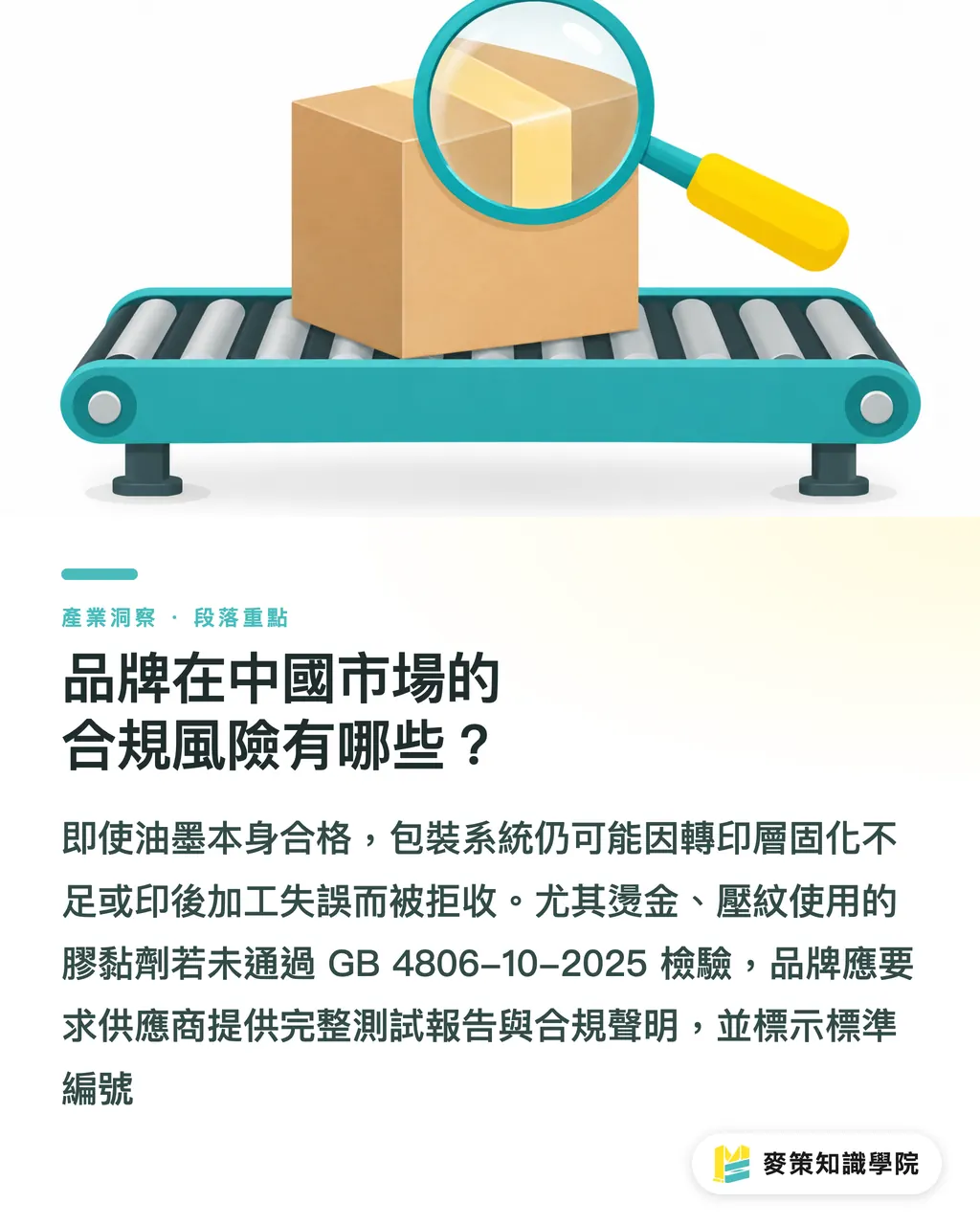 品牌在中國市場的合規風險有哪些?|GB 4806‑10‑2025 新規怎樣衝擊印刷油墨? 段落重點