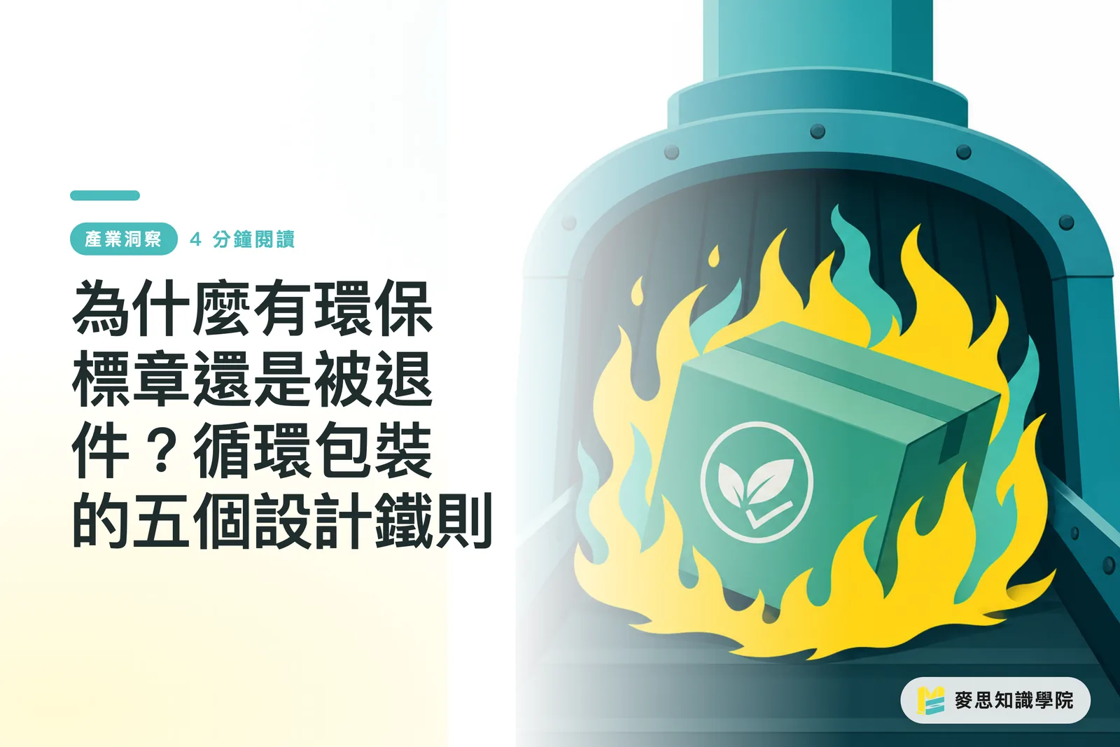 為什麼有環保標章還是被退件？循環包裝的五個設計鐵則