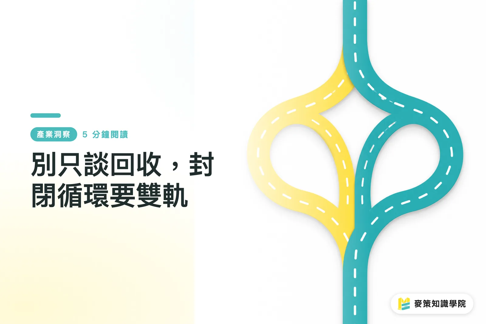 別只談回收,封閉循環要雙軌