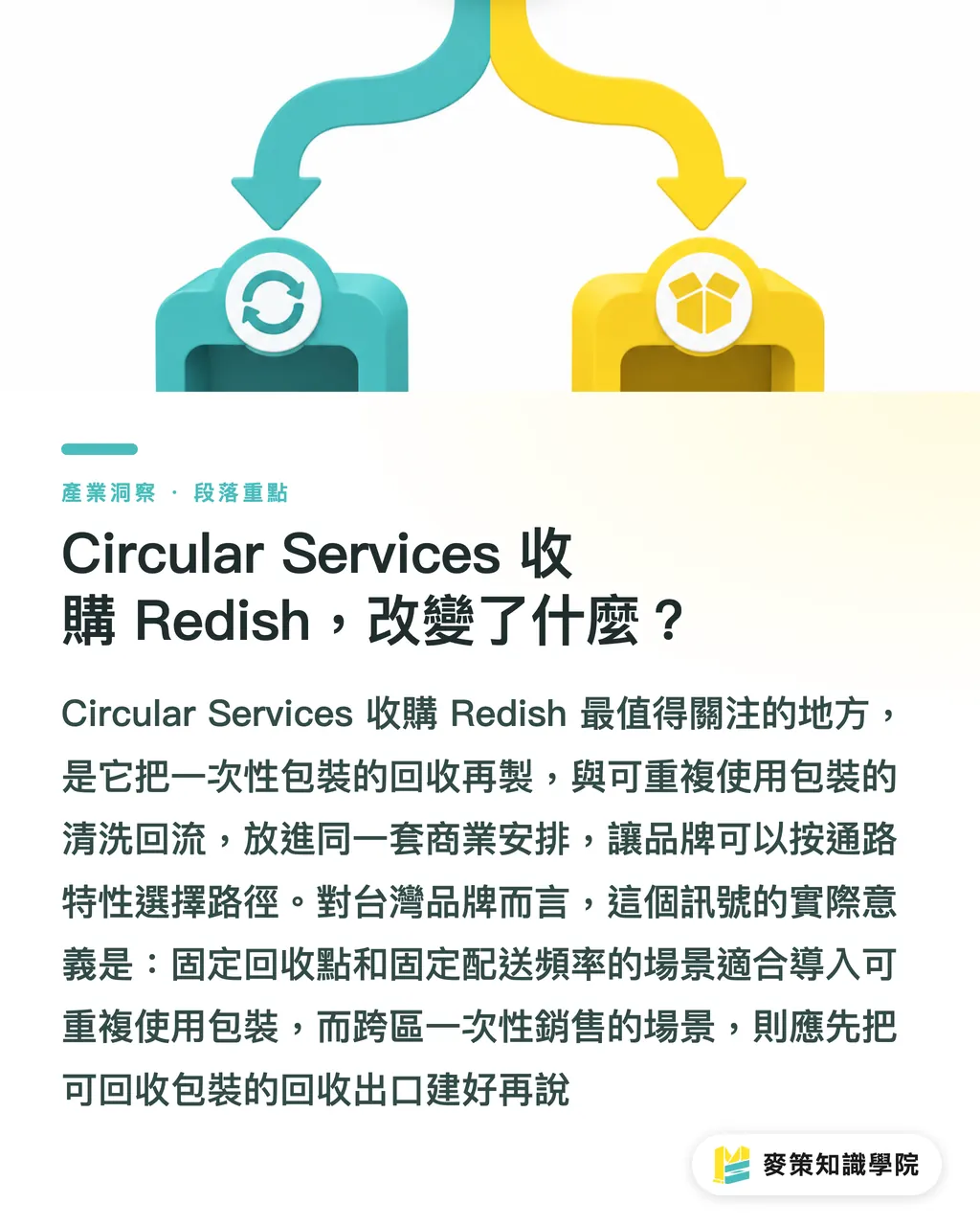 Circular Services 收購 Redish,改變了什麼?|別只談回收,封閉循環要雙軌 段落重點