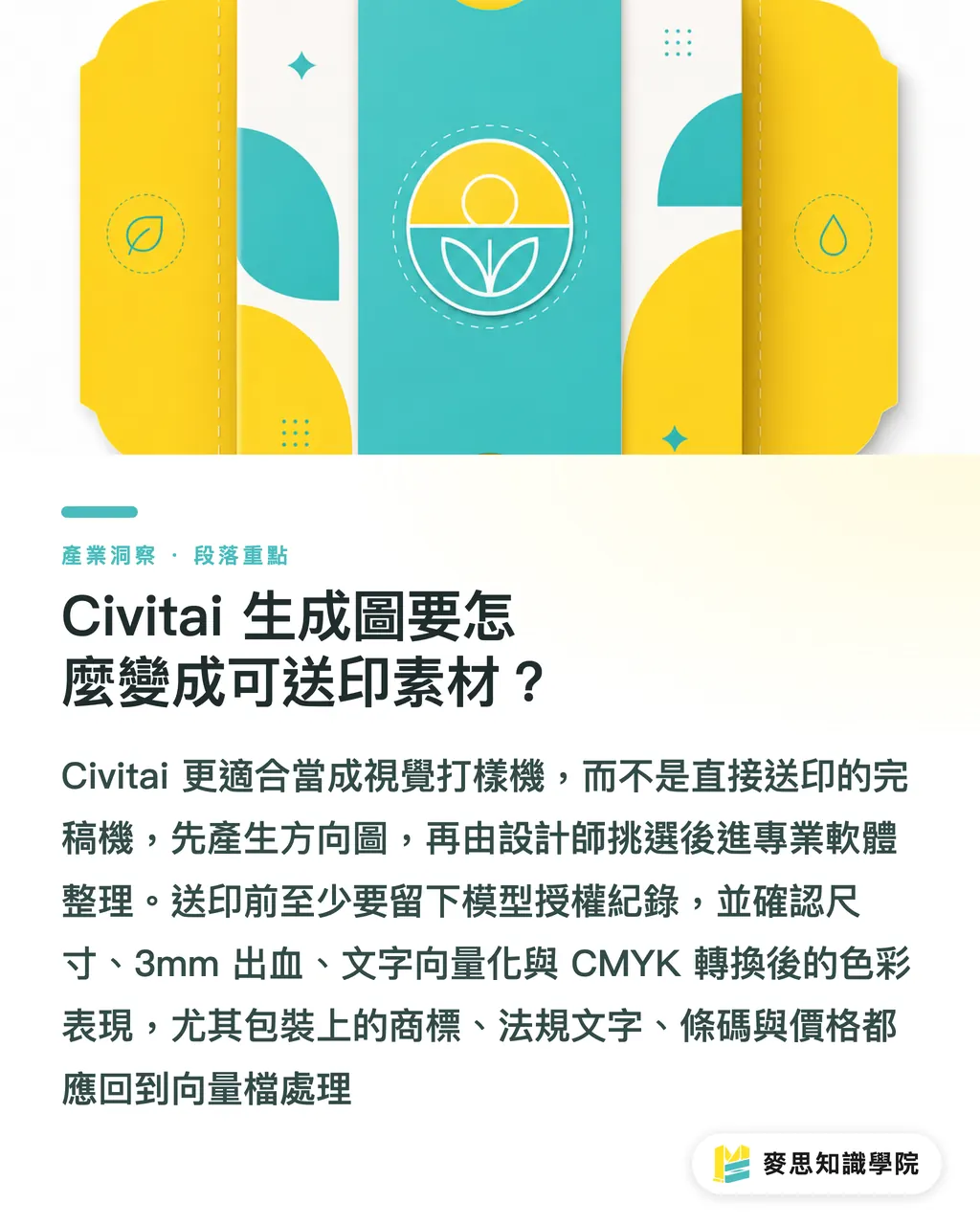 Civitai 生成圖要怎麼變成可送印素材?|Civitai 印刷設計避雷指南 段落重點
