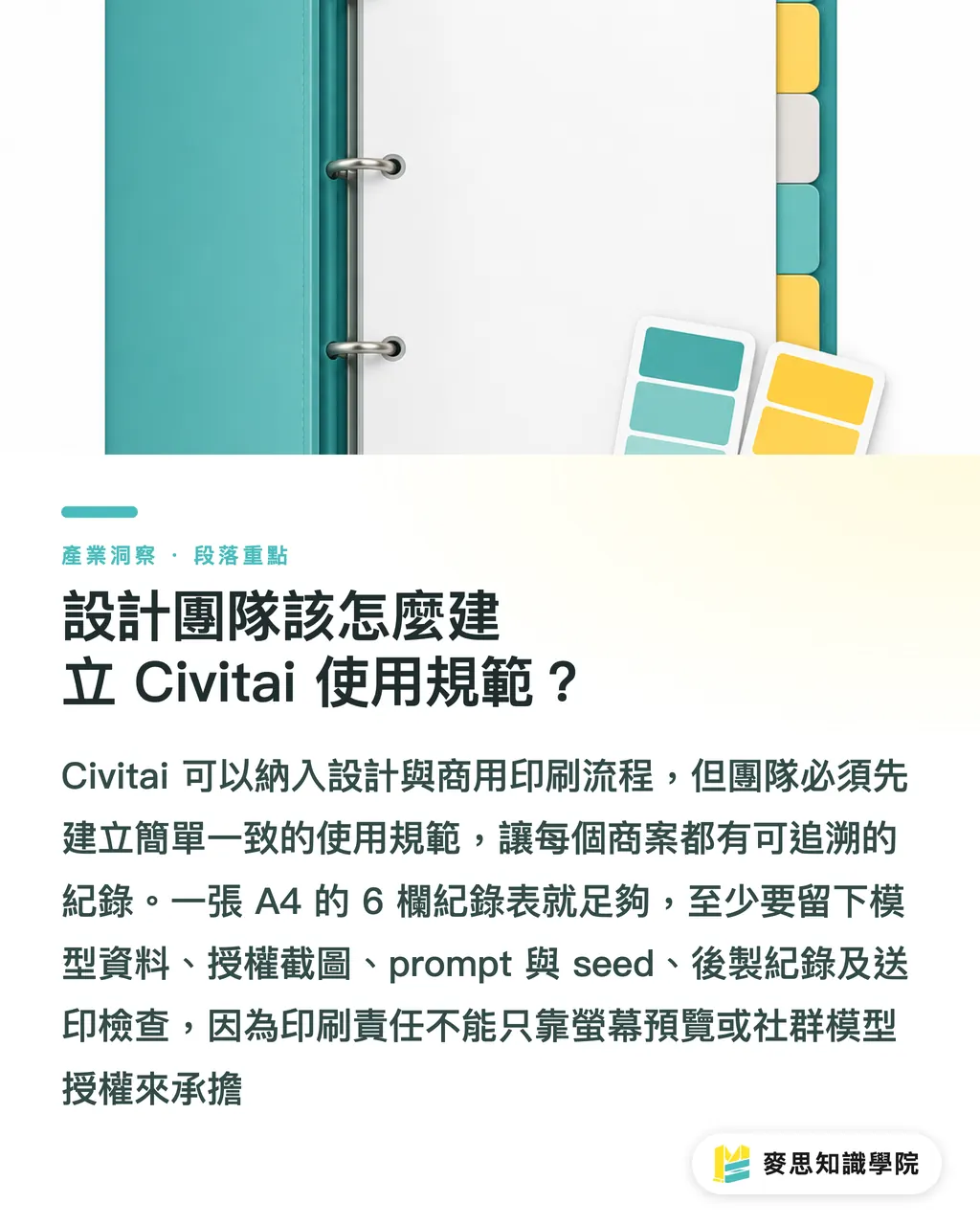 設計團隊該怎麼建立 Civitai 使用規範？｜Civitai 印刷設計避雷指南 段落重點