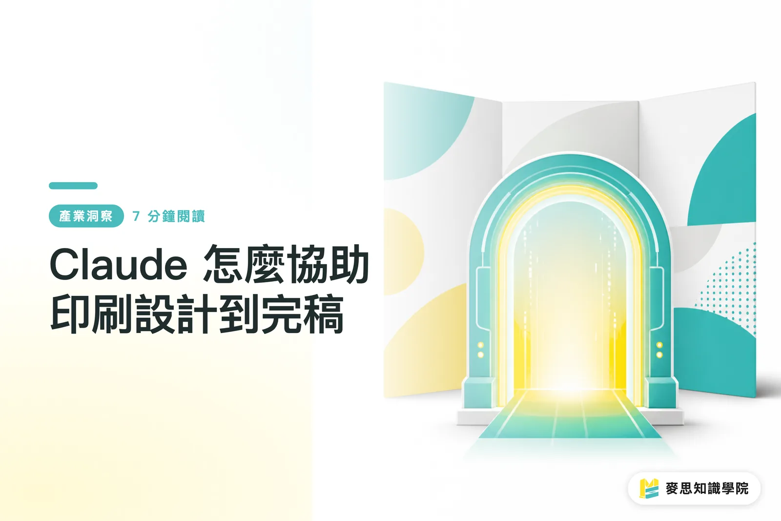 Claude 怎麼協助印刷設計到完稿