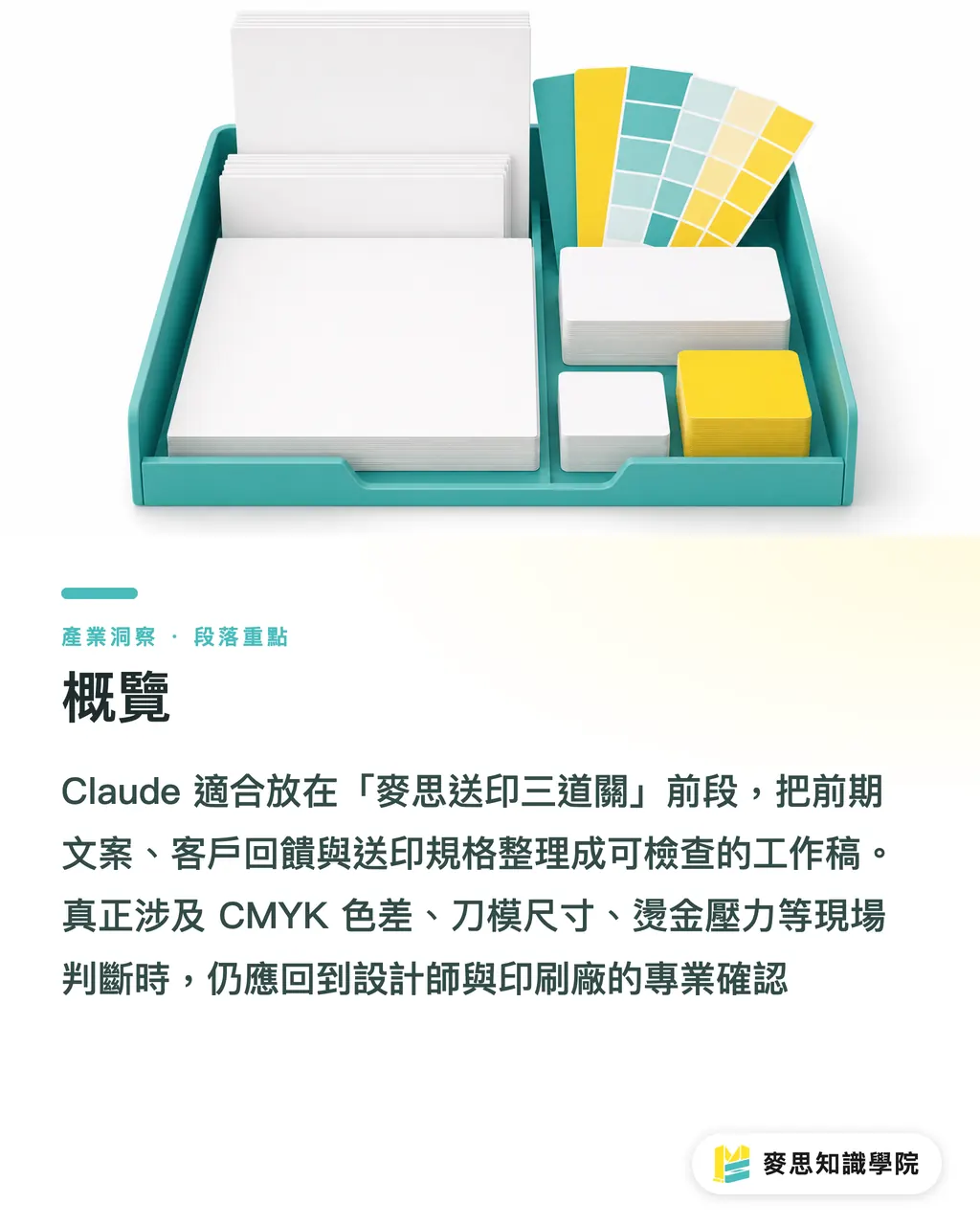 概覽｜Claude 怎麼協助印刷設計到完稿 段落重點