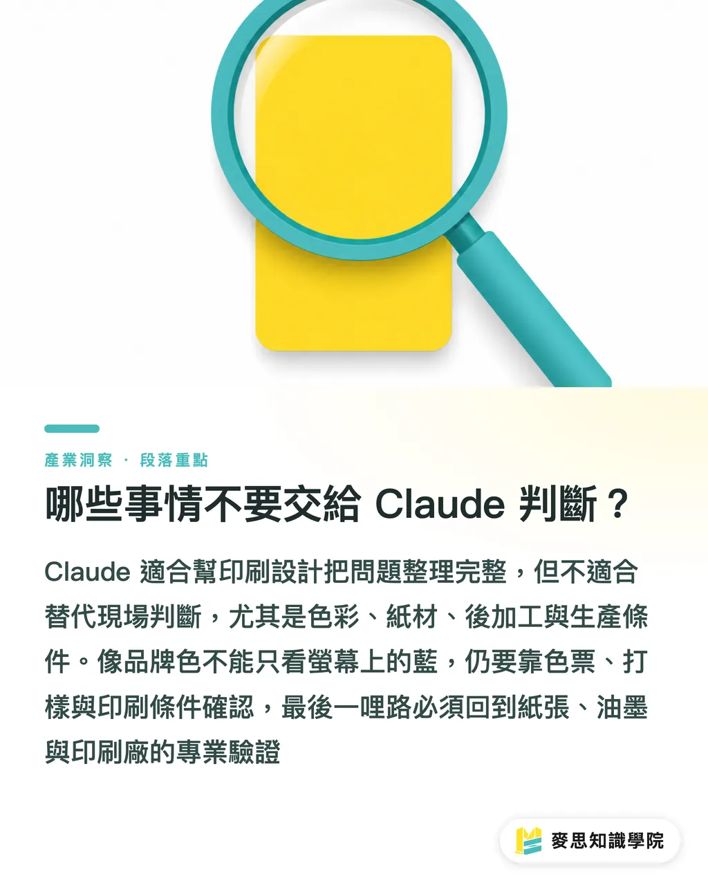 哪些事情不要交給 Claude 判斷?|Claude 怎麼協助印刷設計到完稿 段落重點
