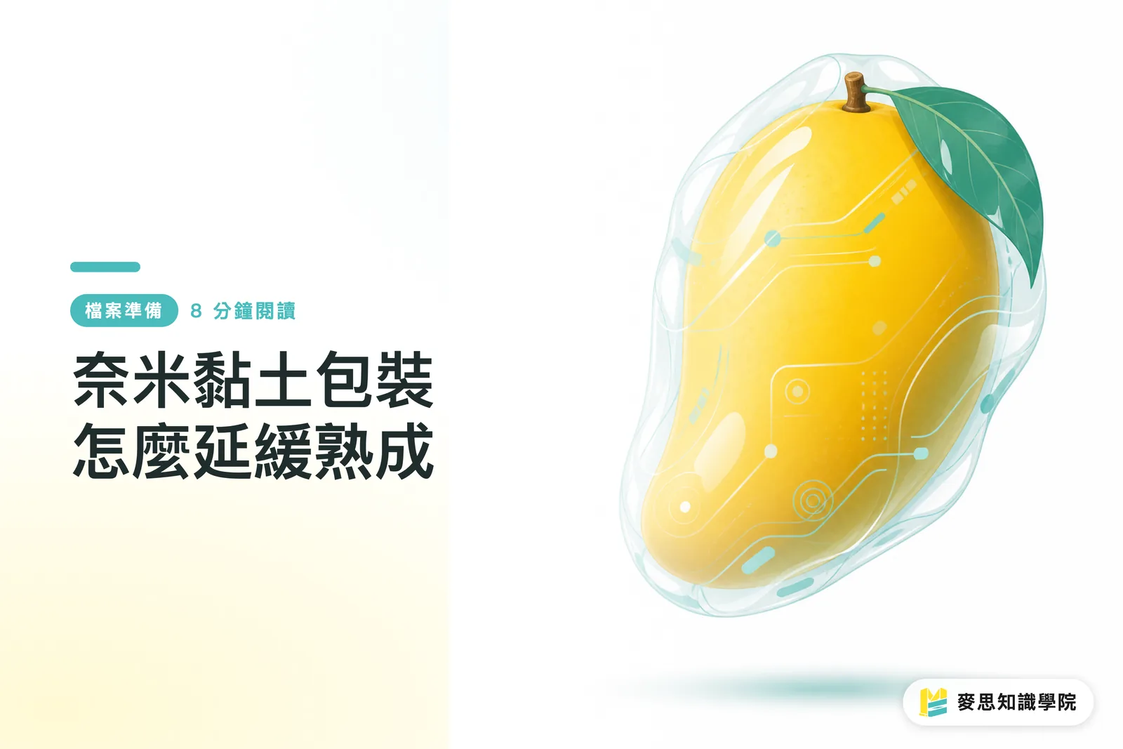 奈米黏土包裝怎麼延緩熟成