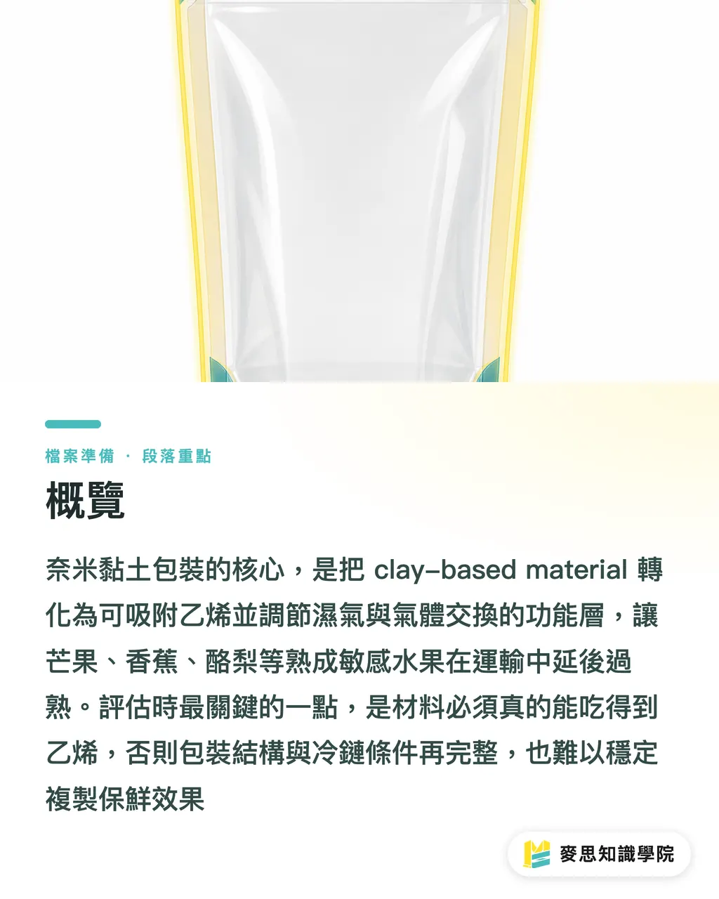 概覽｜奈米黏土包裝怎麼延緩熟成 段落重點