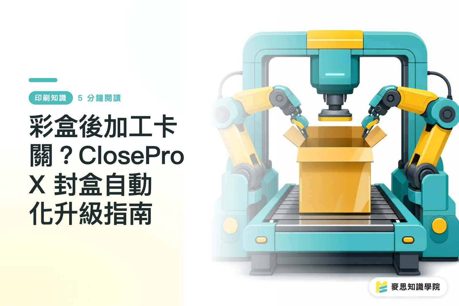 彩盒後加工卡關？ClosePro X 封盒自動化升級指南