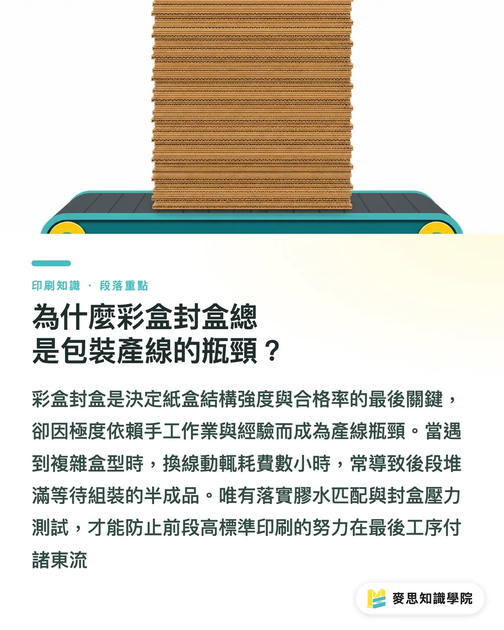 為什麼彩盒封盒總是包裝產線的瓶頸？｜彩盒後加工卡關？ClosePro X 封盒自動化升級指南 段落重點