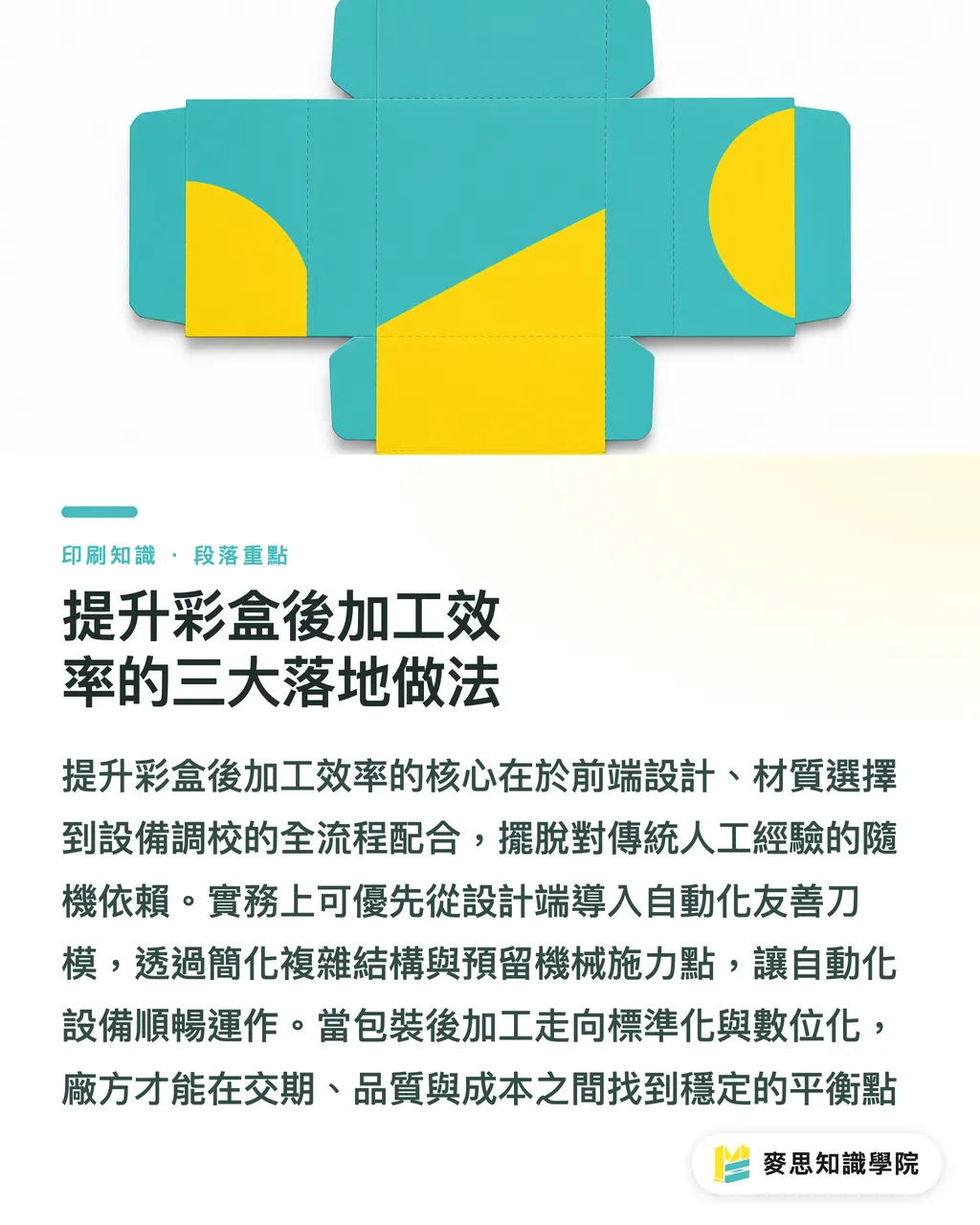 提升彩盒後加工效率的三大落地做法｜彩盒後加工卡關？ClosePro X 封盒自動化升級指南 段落重點
