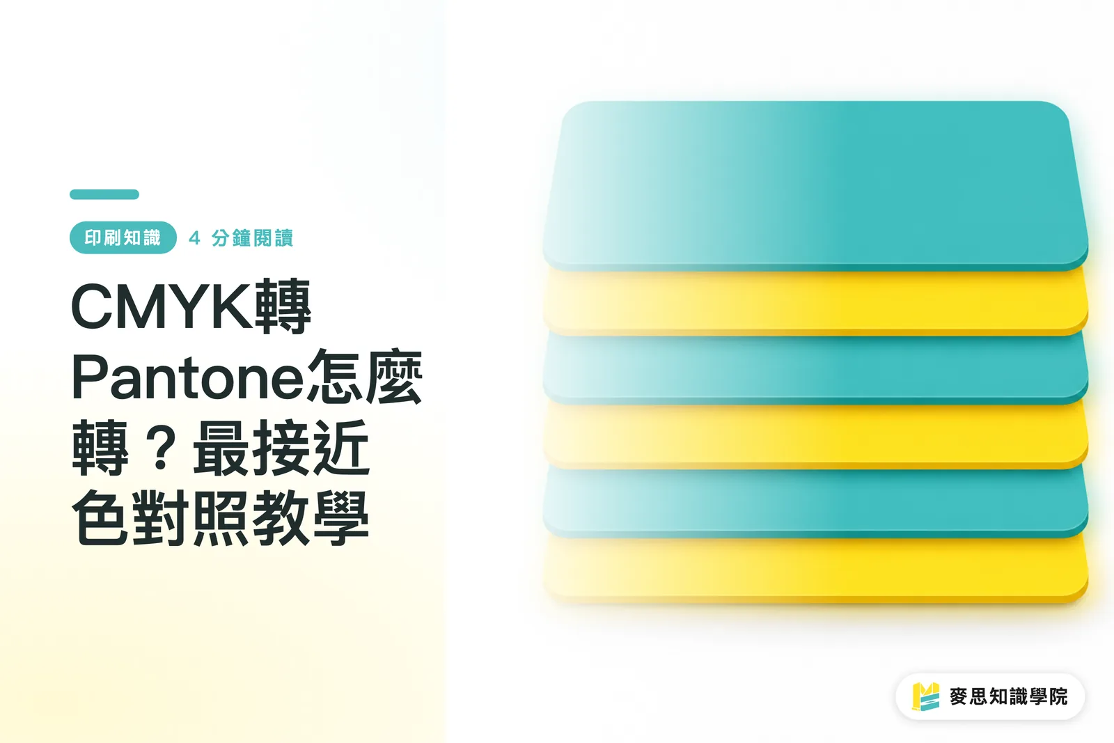 CMYK轉Pantone怎麼轉？最接近色對照教學