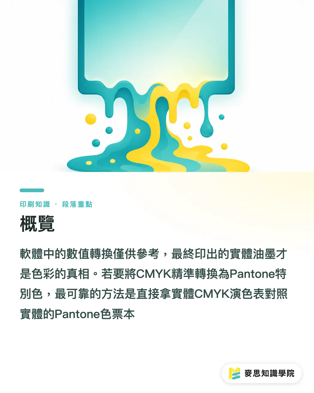 概覽｜CMYK轉Pantone怎麼轉？最接近色對照教學 段落重點