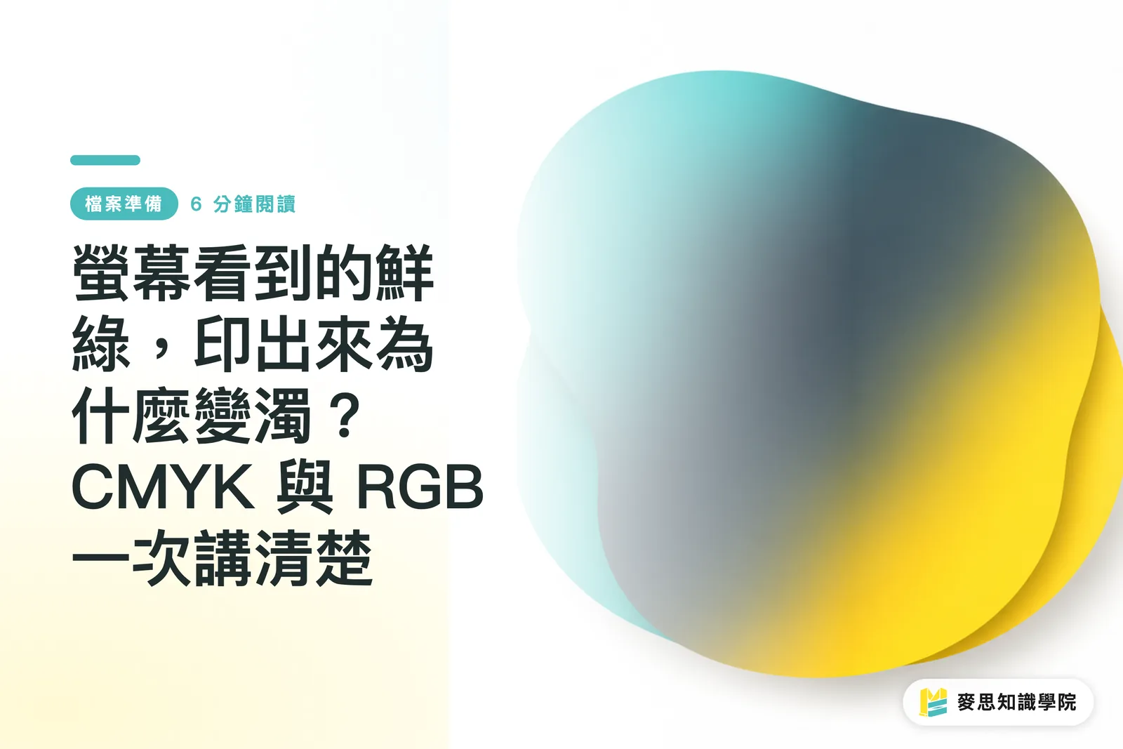 螢幕看到的鮮綠,印出來為什麼變濁?CMYK 與 RGB 一次講清楚