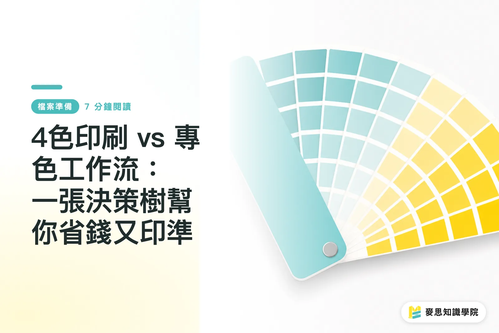4色印刷 vs 專色工作流:一張決策樹幫你省錢又印準