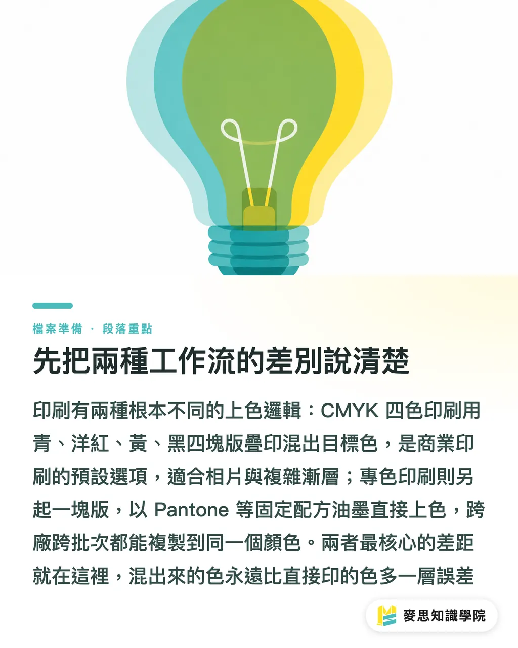 先把兩種工作流的差別說清楚｜4色印刷 vs 專色工作流：一張決策樹幫你省錢又印準 段落重點