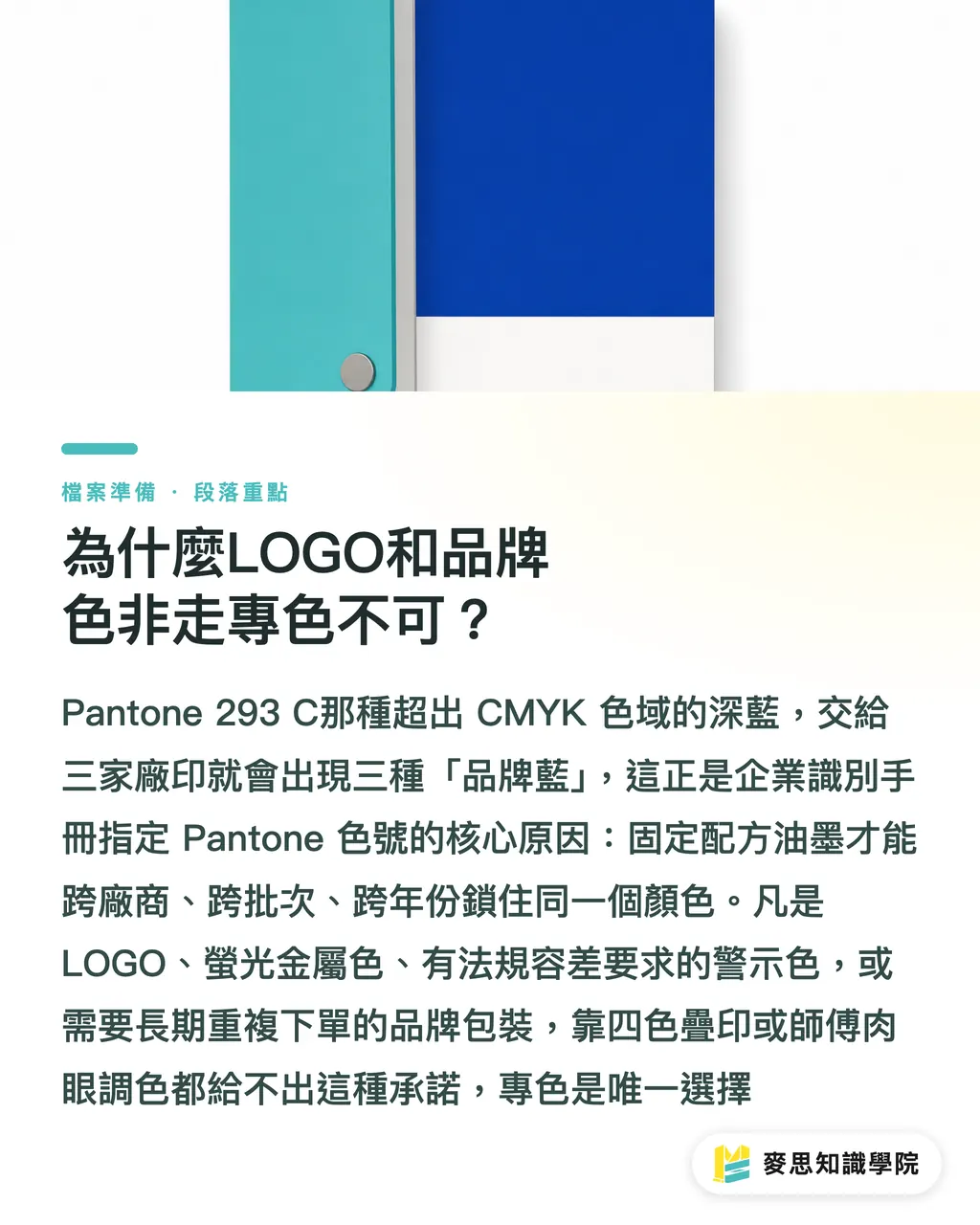 為什麼LOGO和品牌色非走專色不可?|4色印刷 vs 專色工作流:一張決策樹幫你省錢又印準 段落重點
