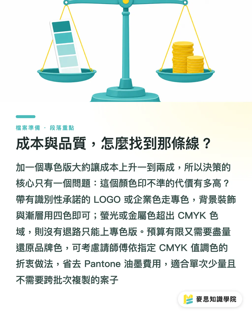 成本與品質,怎麼找到那條線?|4色印刷 vs 專色工作流:一張決策樹幫你省錢又印準 段落重點