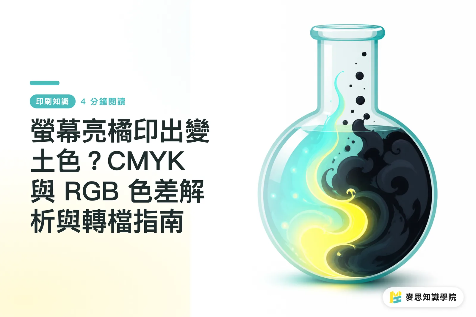 螢幕亮橘印出變土色?CMYK 與 RGB 色差解析與轉檔指南