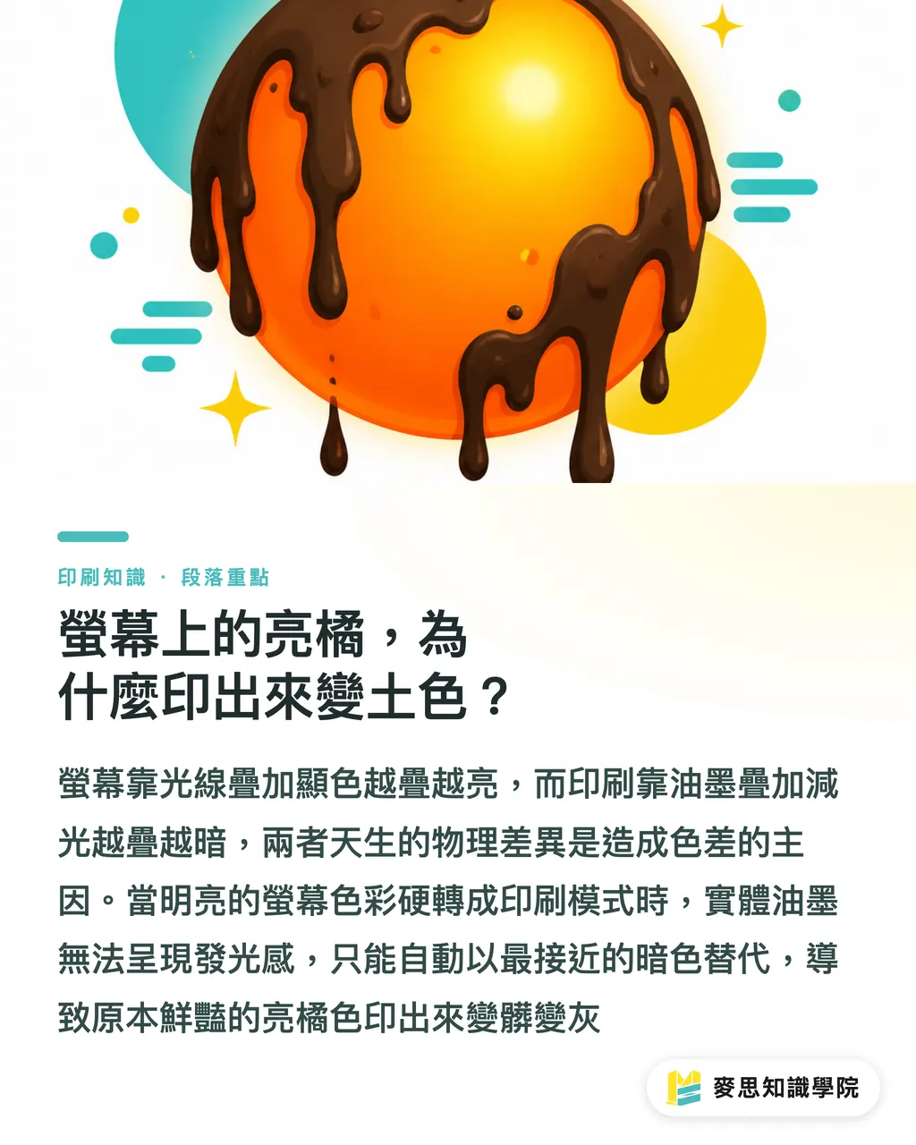 螢幕上的亮橘，為什麼印出來變土色？｜螢幕亮橘印出變土色？CMYK 與 RGB 色差解析與轉檔指南 段落重點