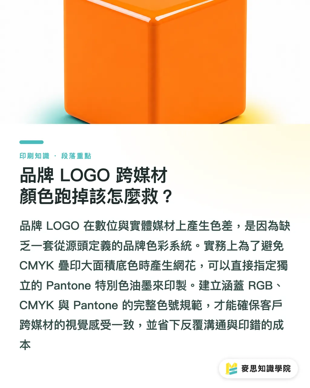 品牌 LOGO 跨媒材顏色跑掉該怎麼救?|螢幕亮橘印出變土色?CMYK 與 RGB 色差解析與轉檔指南 段落重點