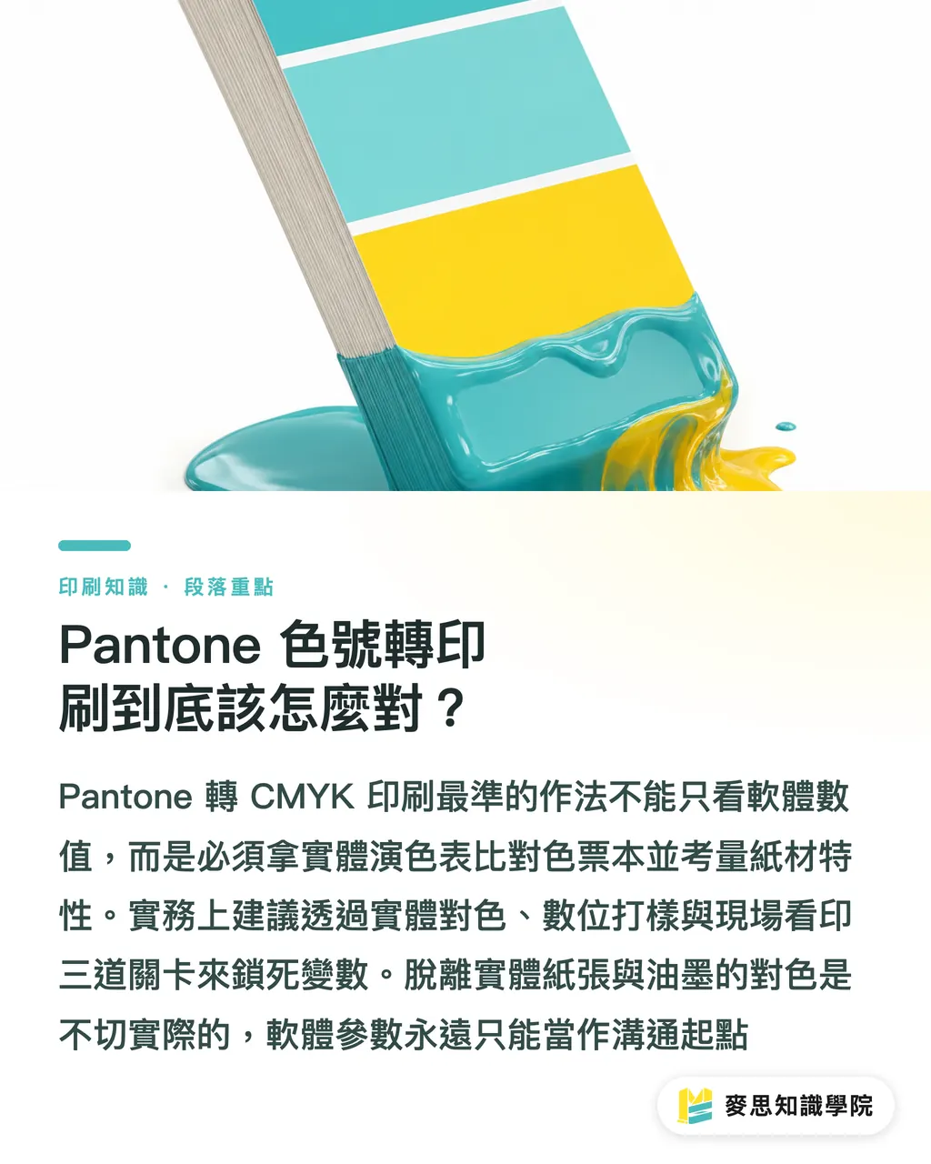 Pantone 色號轉印刷到底該怎麼對？｜CMYK 轉 Pantone 老跑色？設計與印刷廠對色實戰指南 段落重點