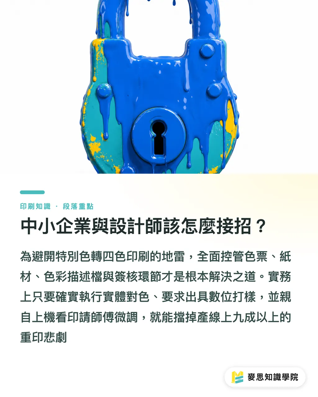 中小企業與設計師該怎麼接招？｜CMYK 轉 Pantone 老跑色？設計與印刷廠對色實戰指南 段落重點
