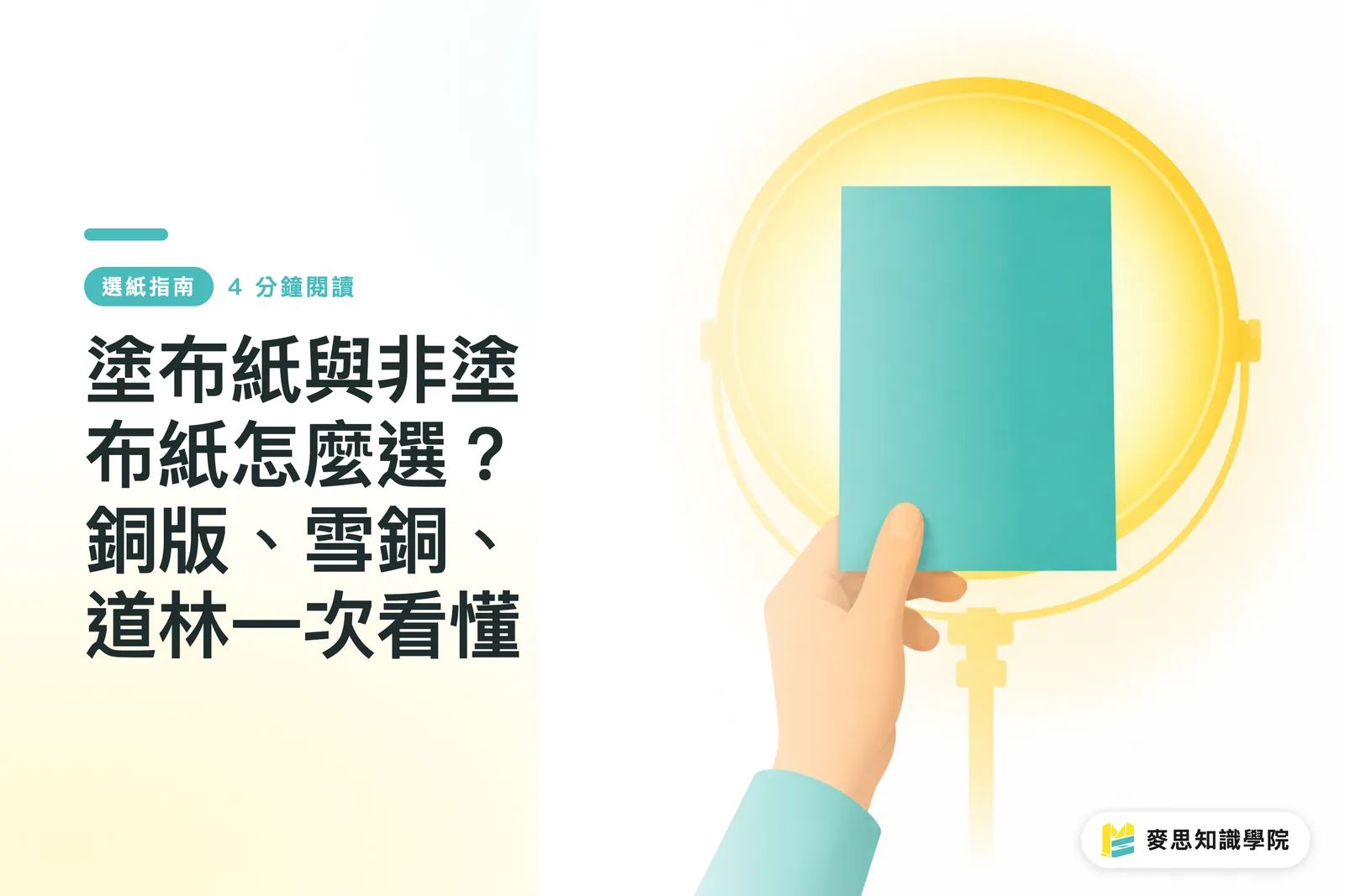 塗布紙與非塗布紙怎麼選？銅版、雪銅、道林一次看懂