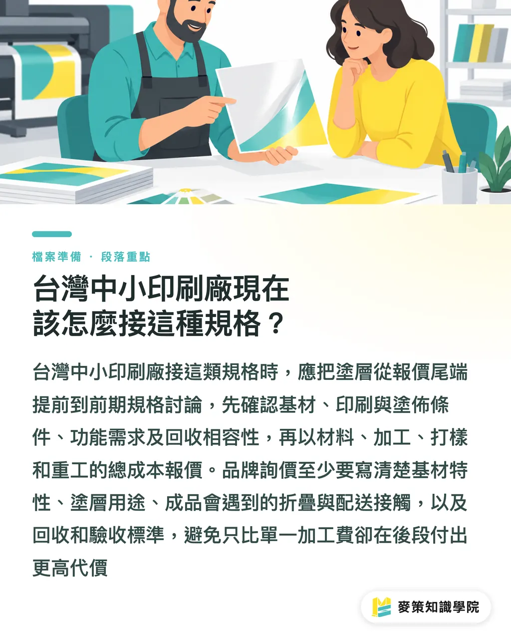 台灣中小印刷廠現在該怎麼接這種規格?|別再把塗層當選配:包裝規格的3道關 段落重點