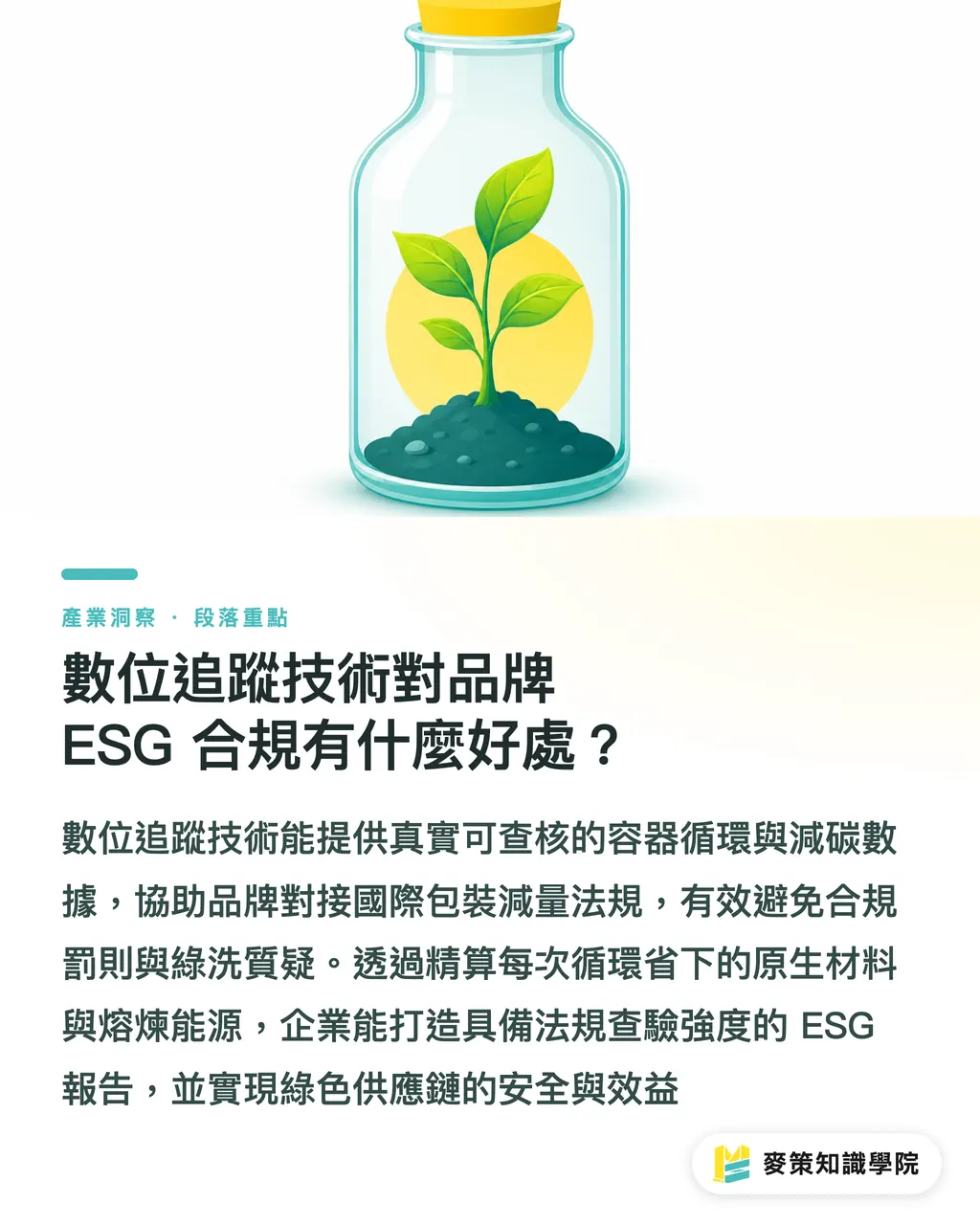 デジタル追跡技術はブランドのESGコンプライアンスにどう貢献するのか？｜コカ・コーラのリターナブルガラス瓶トラッキング実務：リユース容器のデジタル管理ガイド セクションの要点