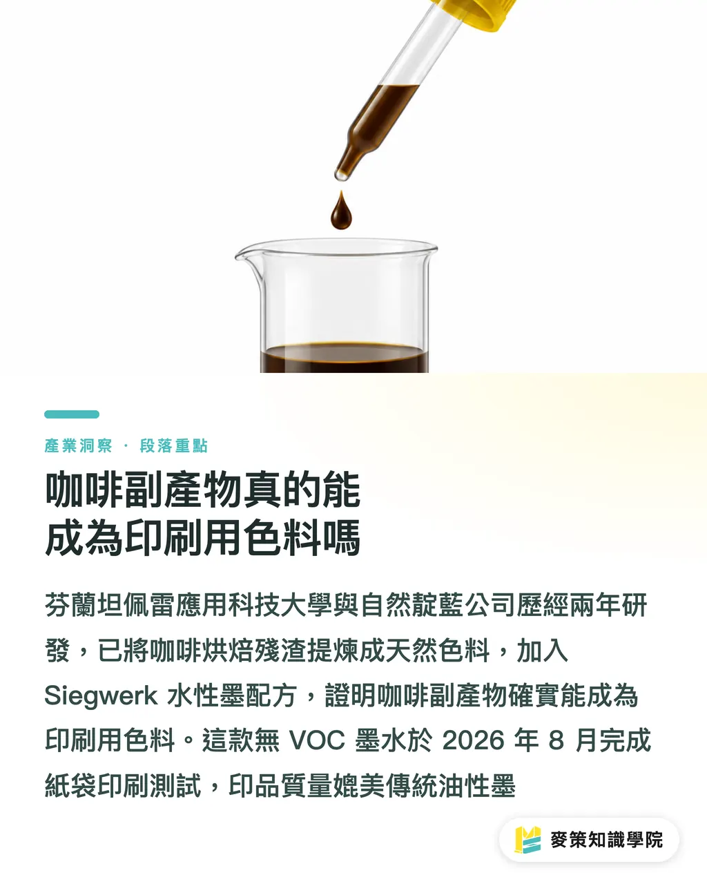咖啡副產物真的能成為印刷用色料嗎｜咖啡副產物如何變身永續印刷墨水 段落重點