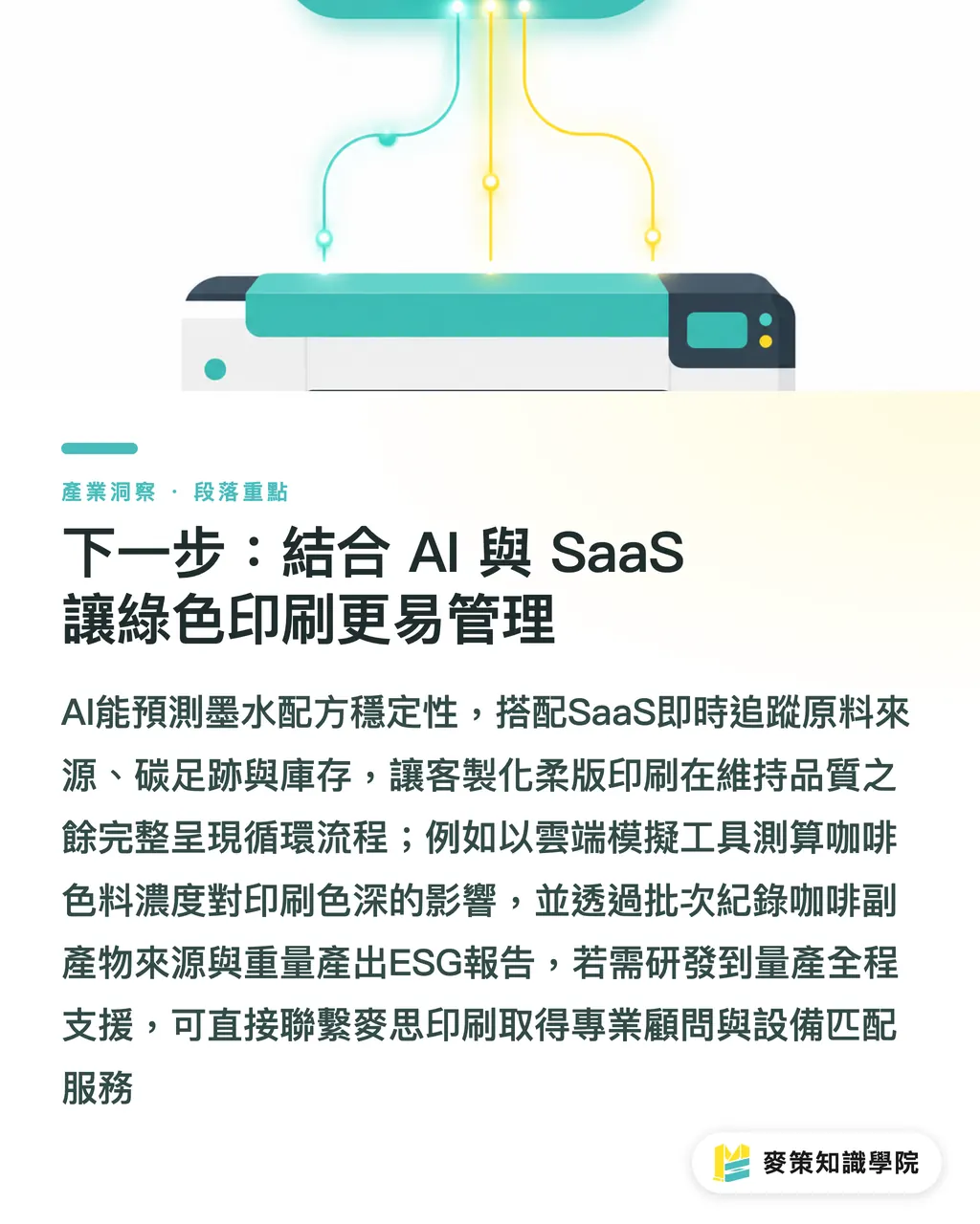 下一步:結合 AI 與 SaaS 讓綠色印刷更易管理|咖啡副產物如何變身永續印刷墨水 段落重點