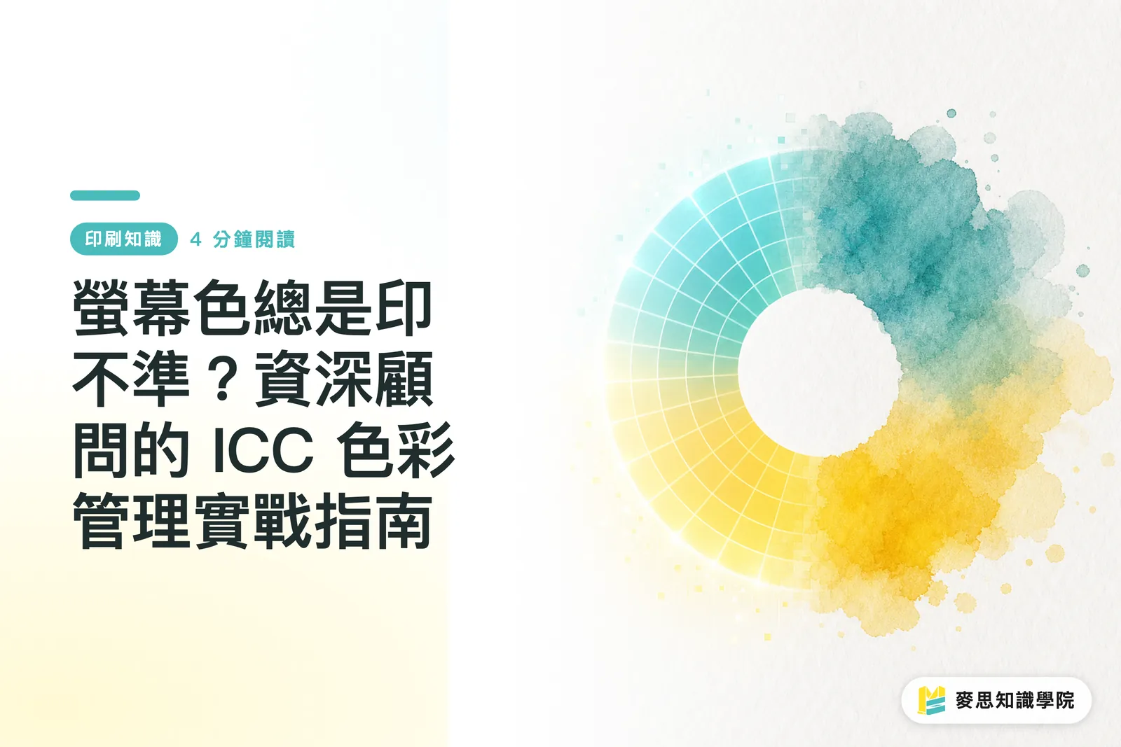 螢幕色總是印不準？資深顧問的 ICC 色彩管理實戰指南