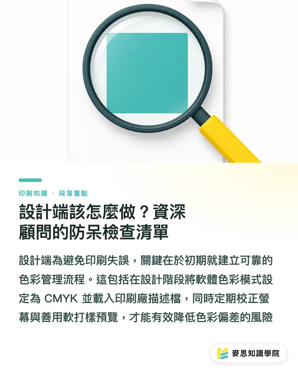 設計端該怎麼做？資深顧問的防呆檢查清單｜螢幕色總是印不準？資深顧問的 ICC 色彩管理實戰指南 段落重點