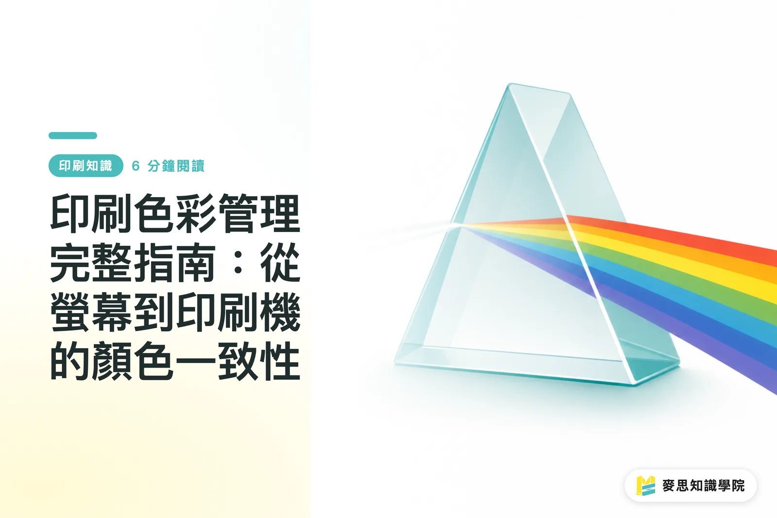 印刷色彩管理完整指南：從螢幕到印刷機的顏色一致性