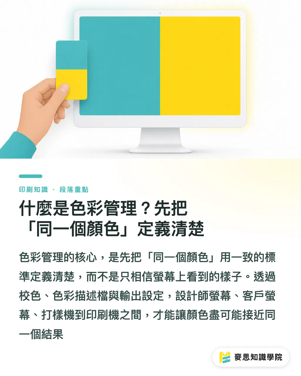 什麼是色彩管理？先把「同一個顏色」定義清楚｜印刷色彩管理完整指南：從螢幕到印刷機的顏色一致性 段落示意圖