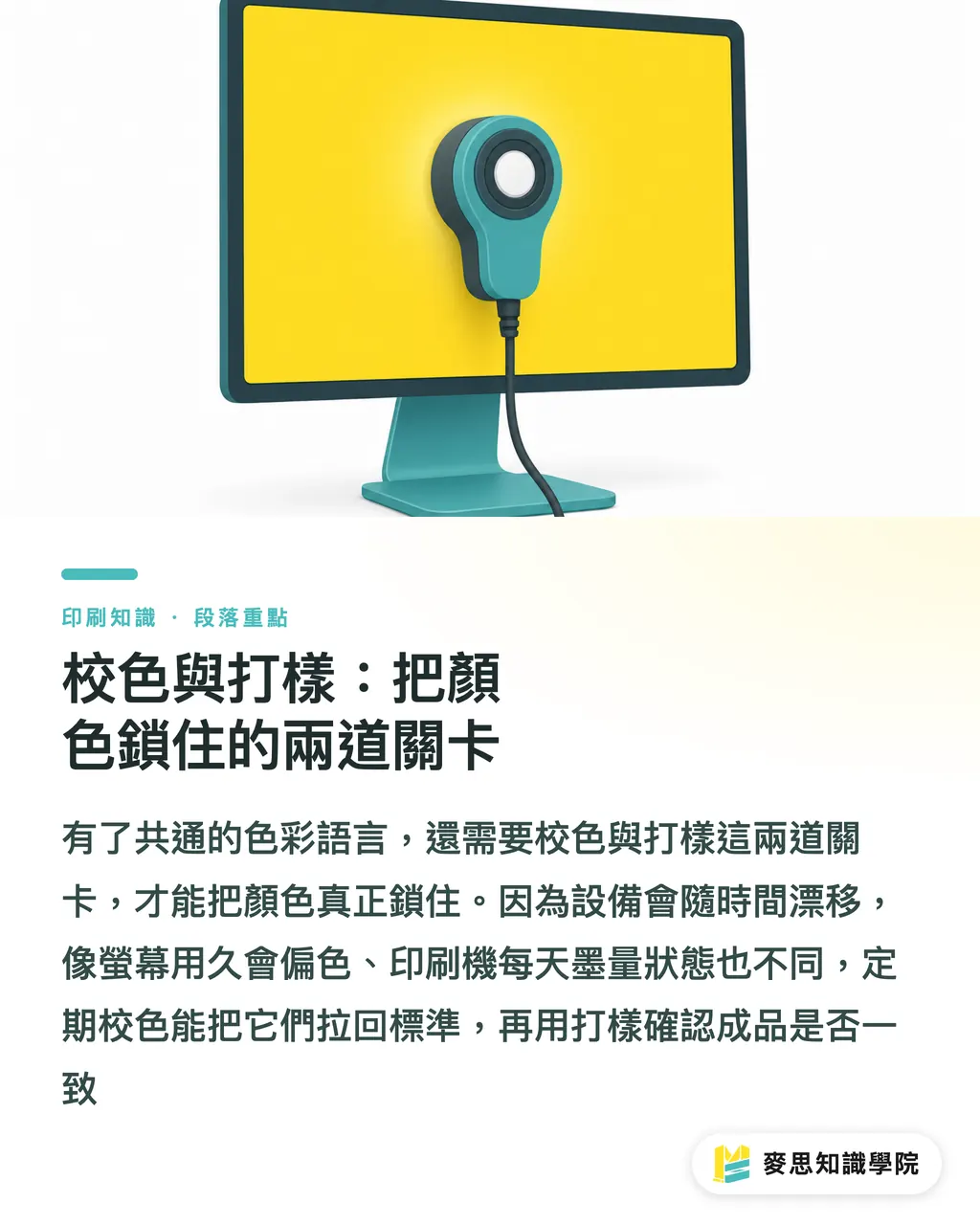校色與打樣:把顏色鎖住的兩道關卡|印刷色彩管理完整指南:從螢幕到印刷機的顏色一致性 段落示意圖