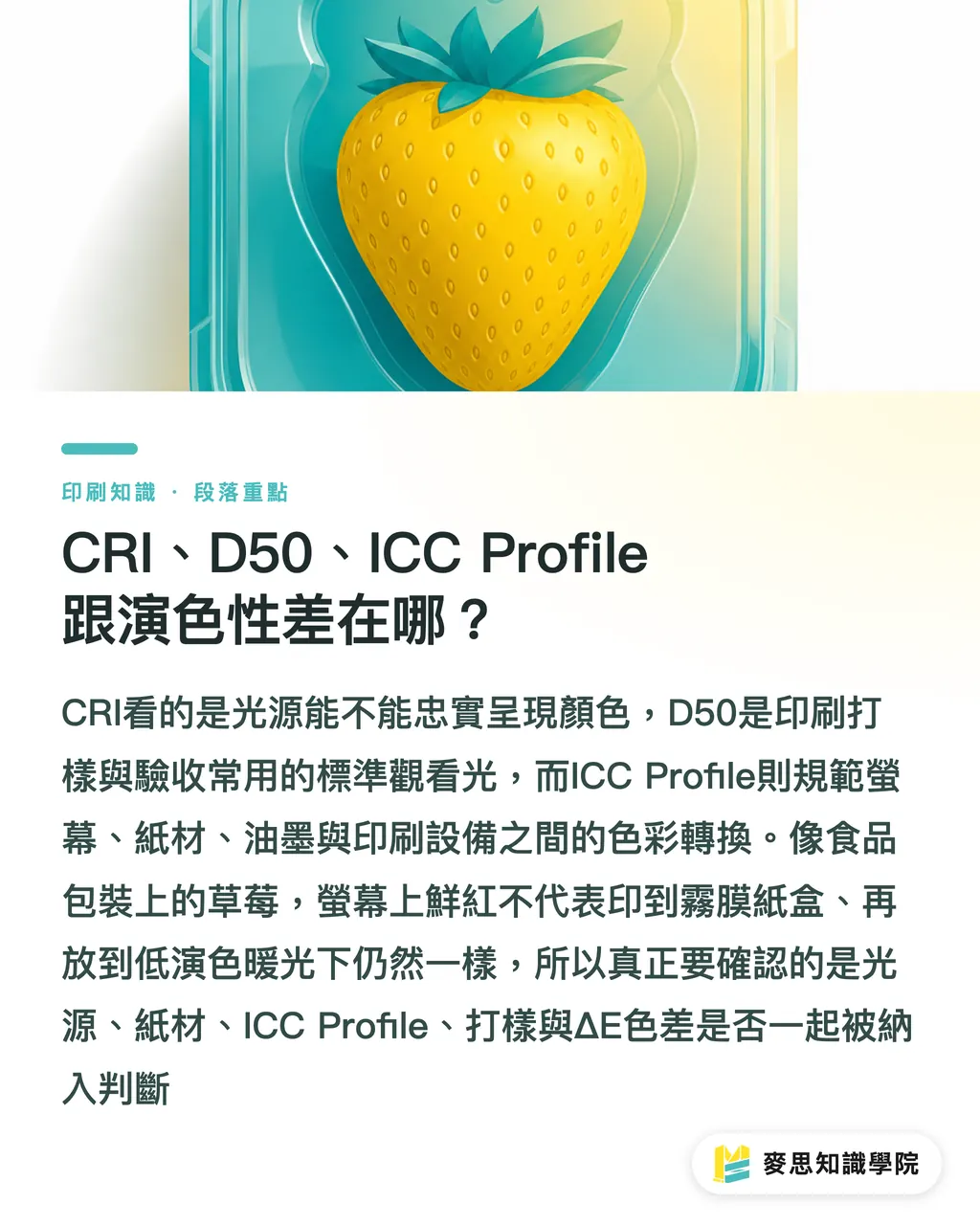 CRI、D50、ICC Profile 跟演色性差在哪？｜演色性是什麼？印刷色彩一次看懂 段落重點