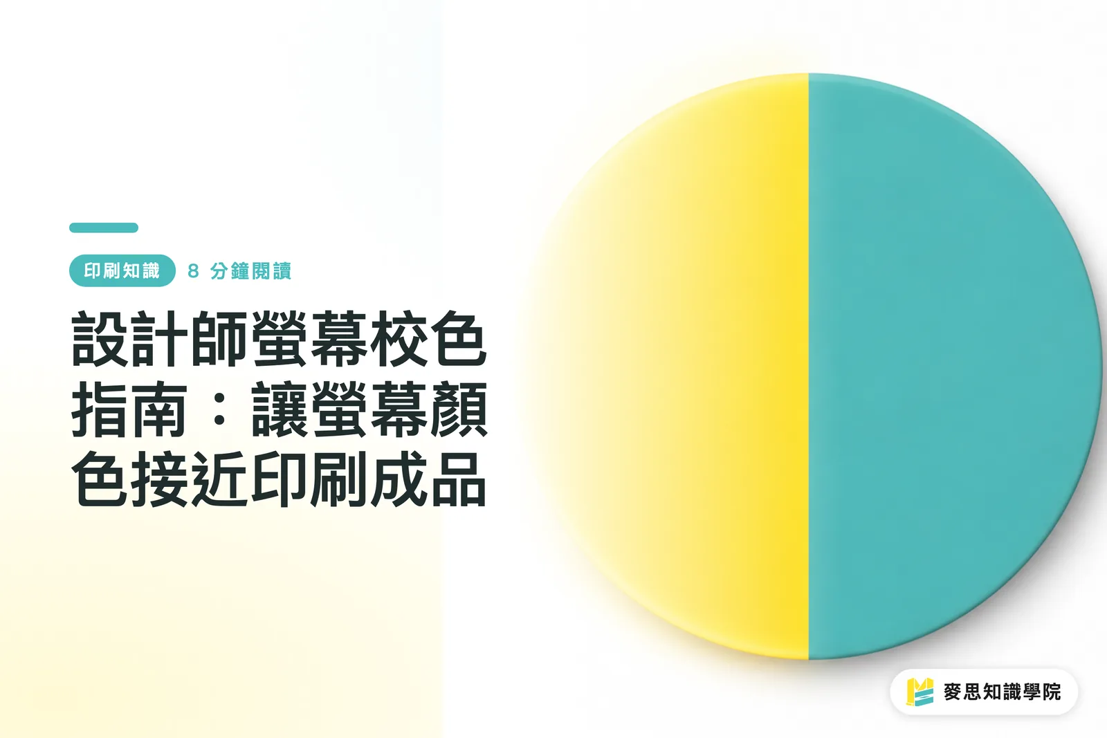 設計師螢幕校色指南：讓螢幕顏色接近印刷成品