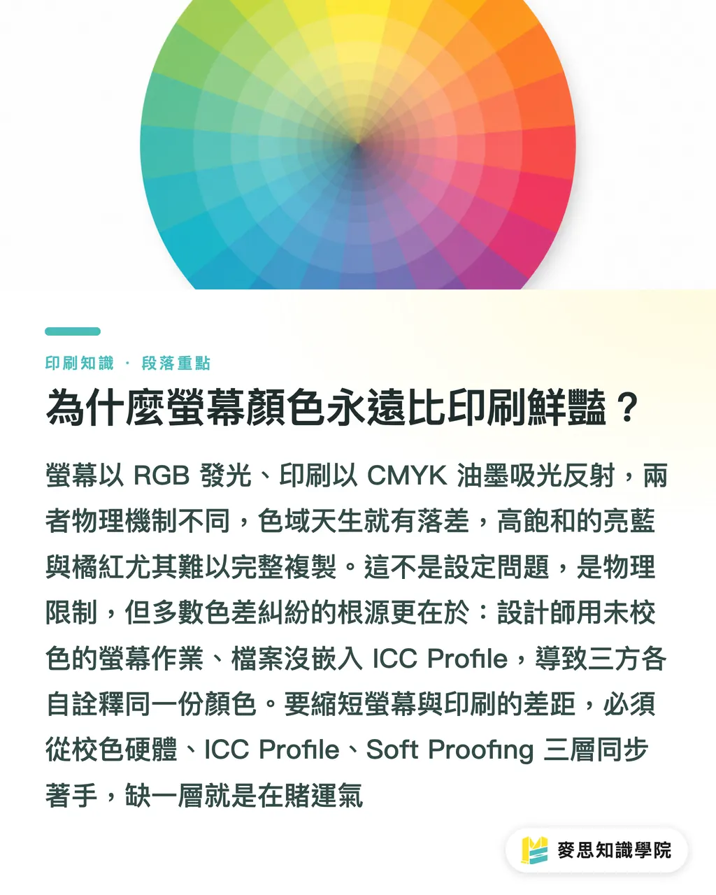 為什麼螢幕顏色永遠比印刷鮮豔？｜設計師螢幕校色指南：讓螢幕顏色接近印刷成品 段落重點