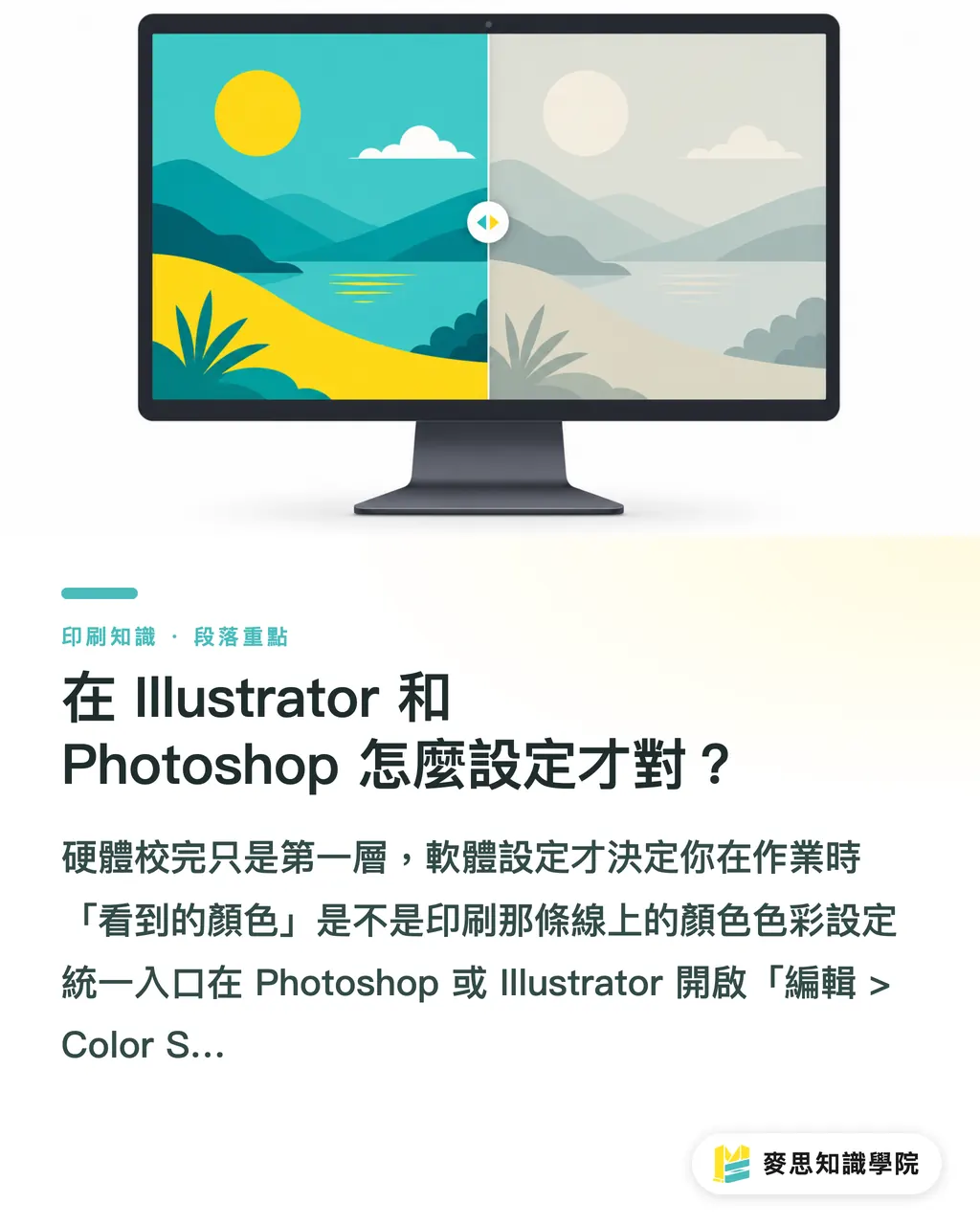 在 Illustrator 和 Photoshop 怎麼設定才對？｜設計師螢幕校色指南：讓螢幕顏色接近印刷成品 段落重點