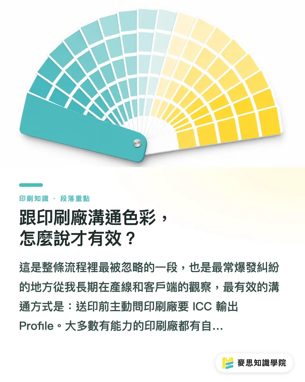 跟印刷廠溝通色彩，怎麼說才有效？｜設計師螢幕校色指南：讓螢幕顏色接近印刷成品 段落重點