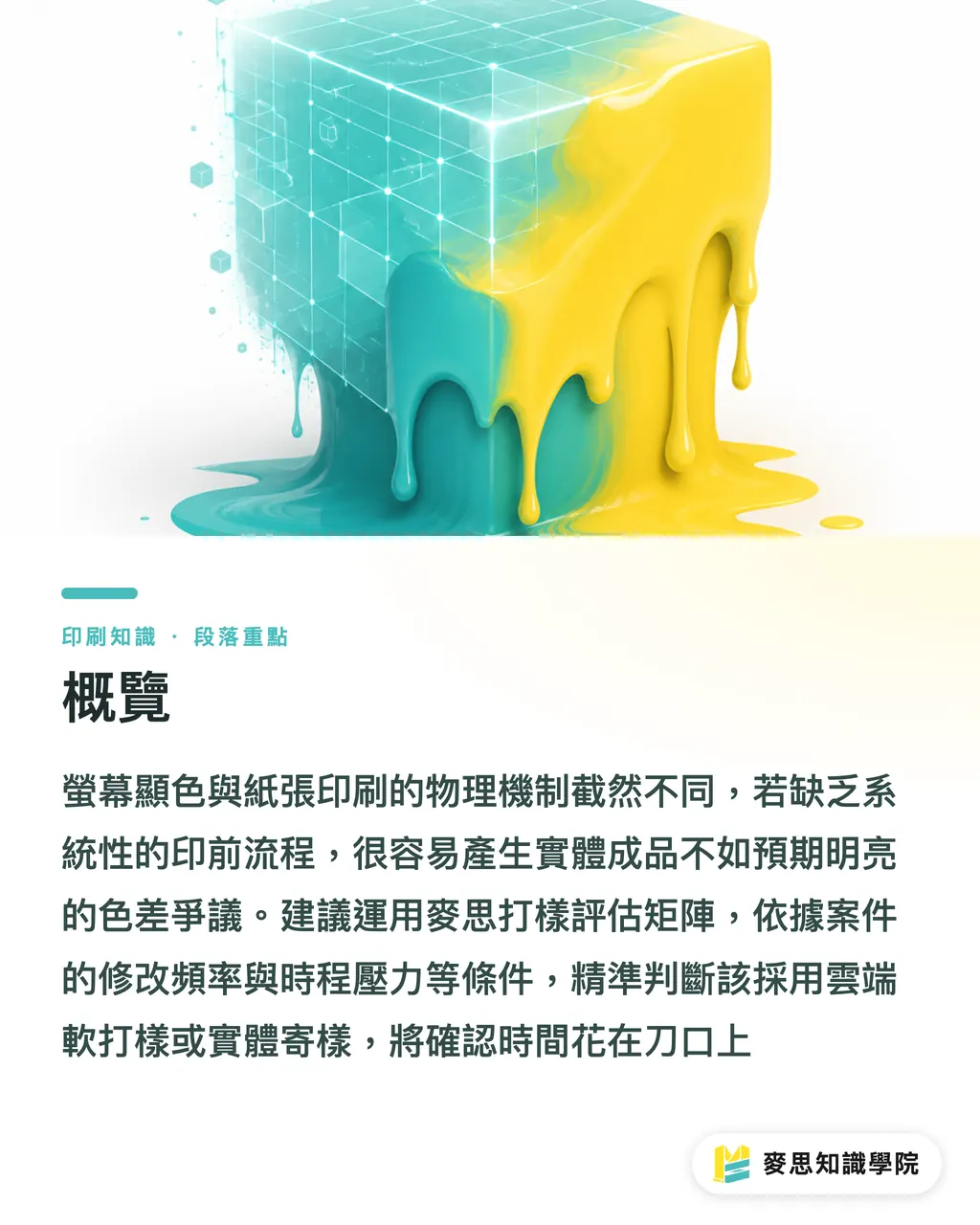 概覽|打樣對色為什麼跟成品不一樣?軟打樣與實體打樣怎麼選 段落重點
