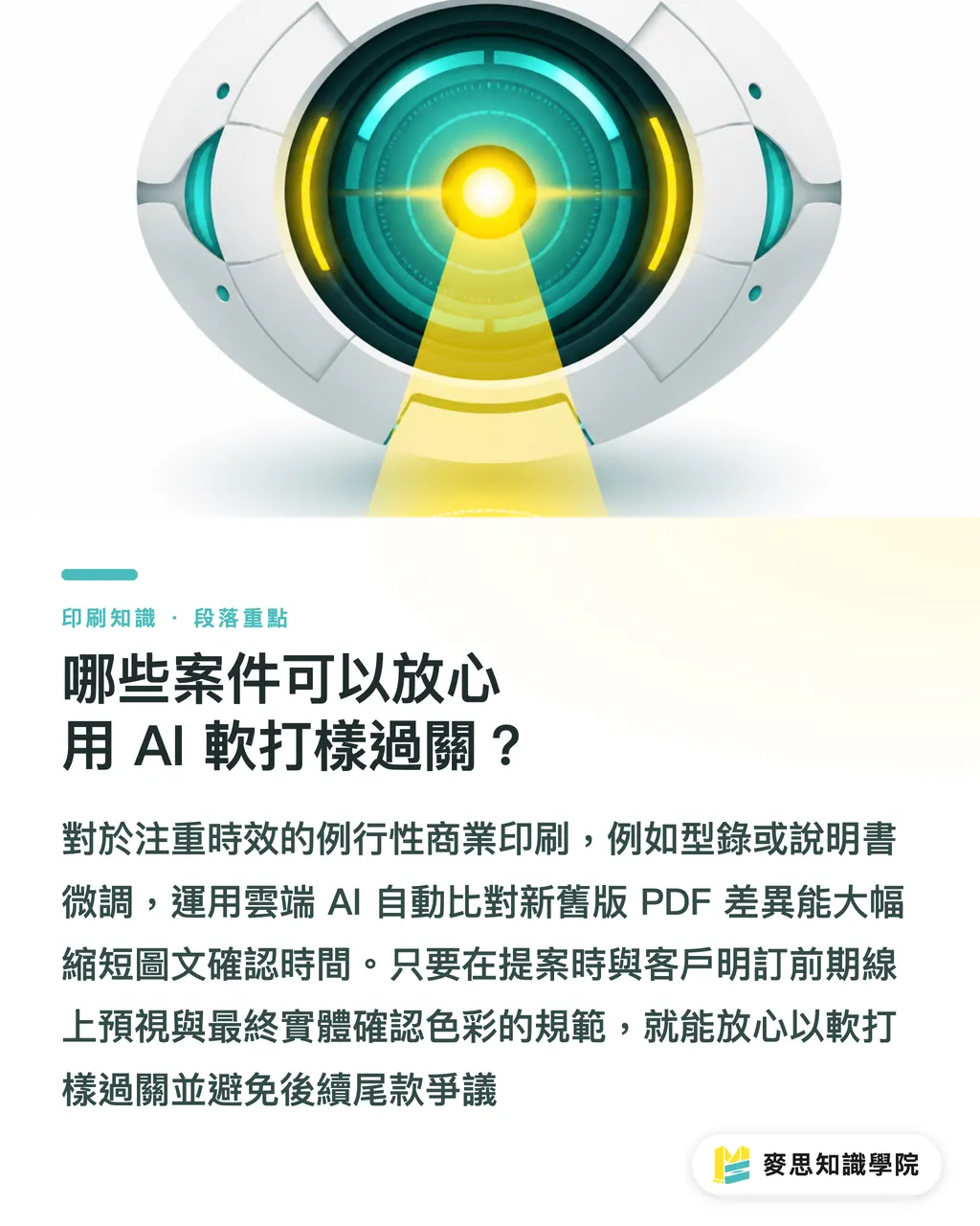 哪些案件可以放心用 AI 軟打樣過關？｜打樣對色為什麼跟成品不一樣？軟打樣與實體打樣怎麼選 段落重點