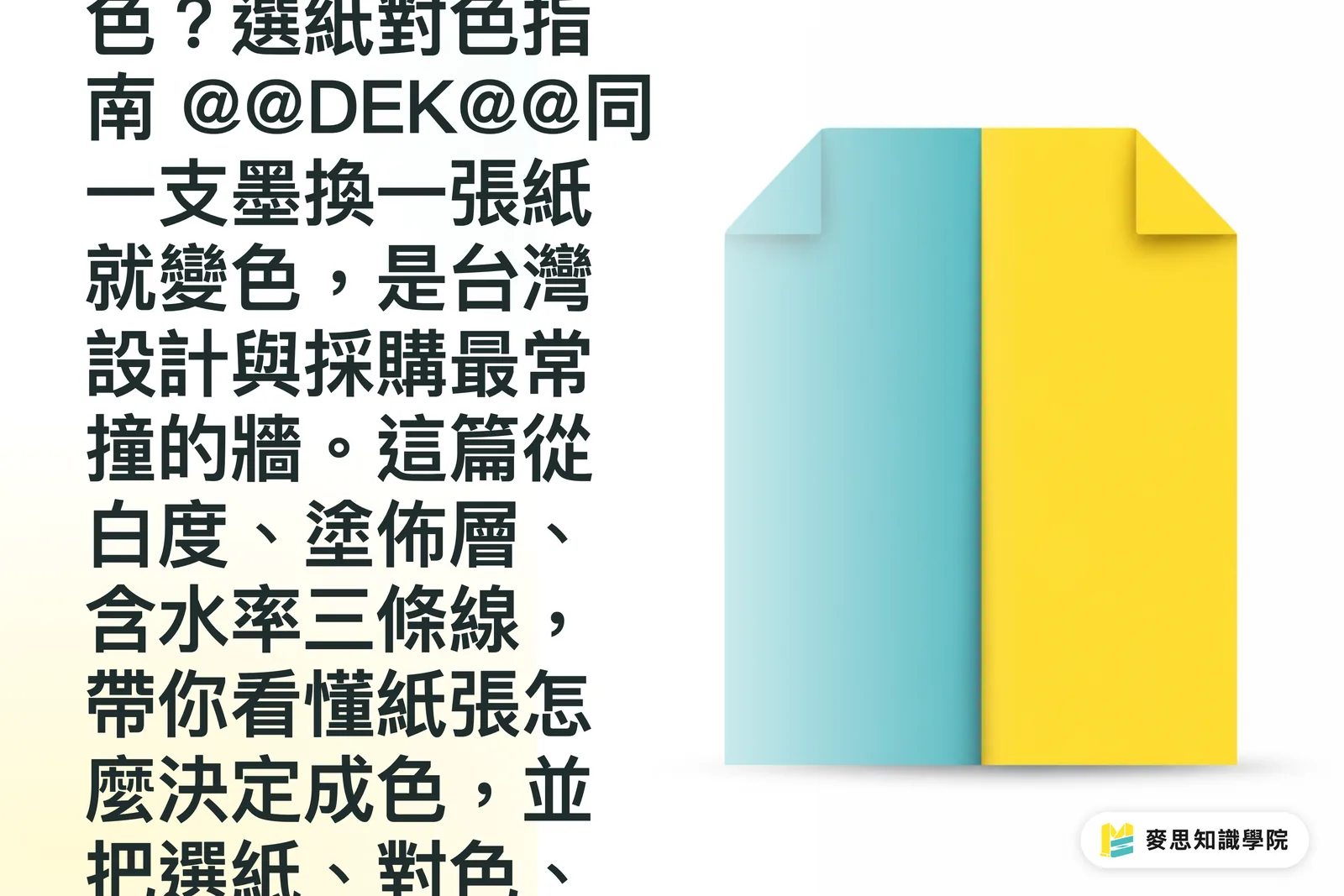 紙張白度與塗佈如何影響印刷顏色?選紙對色指南
