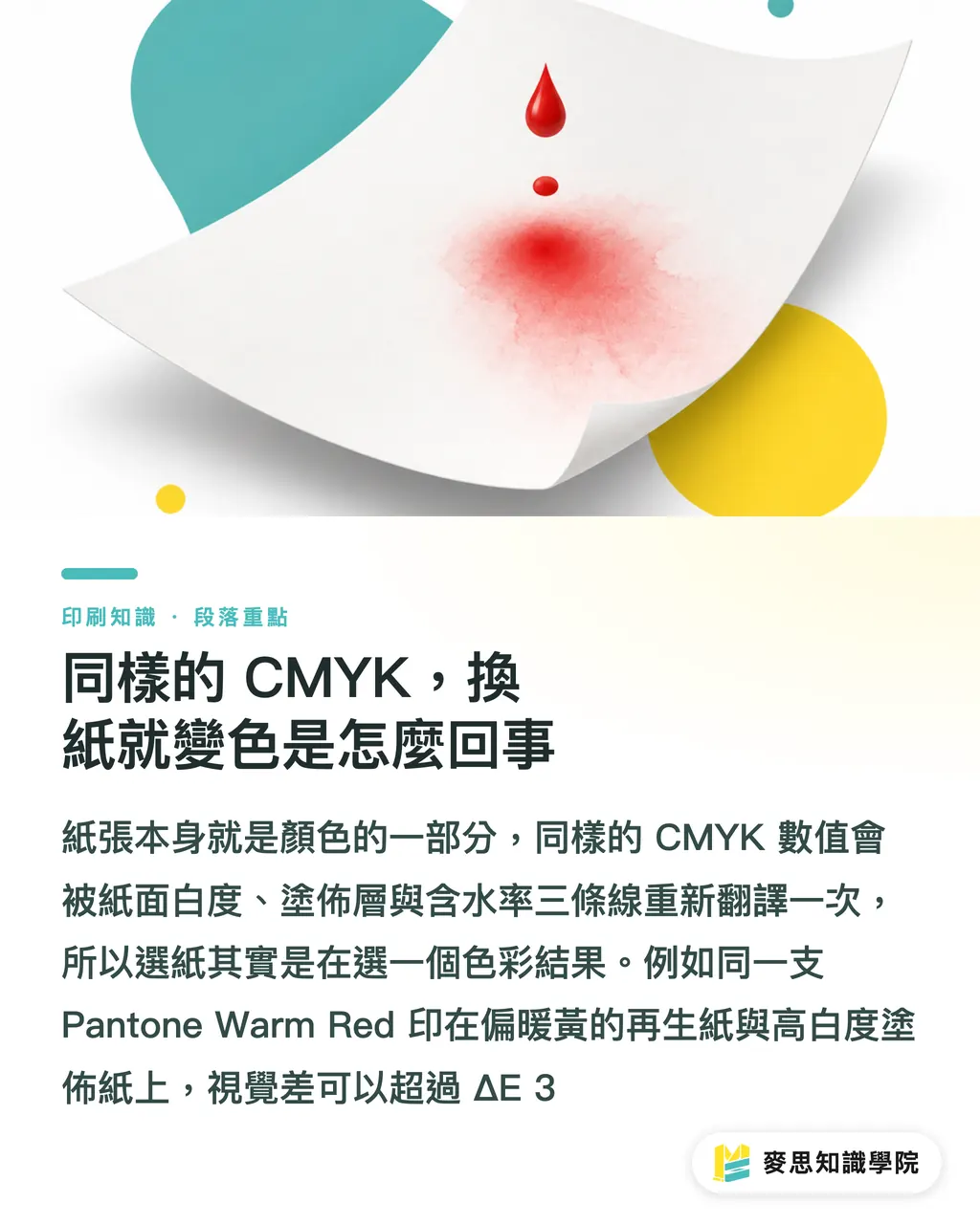 同樣的 CMYK,換紙就變色是怎麼回事|紙張白度與塗佈如何影響印刷顏色?選紙對色指南 段落重點