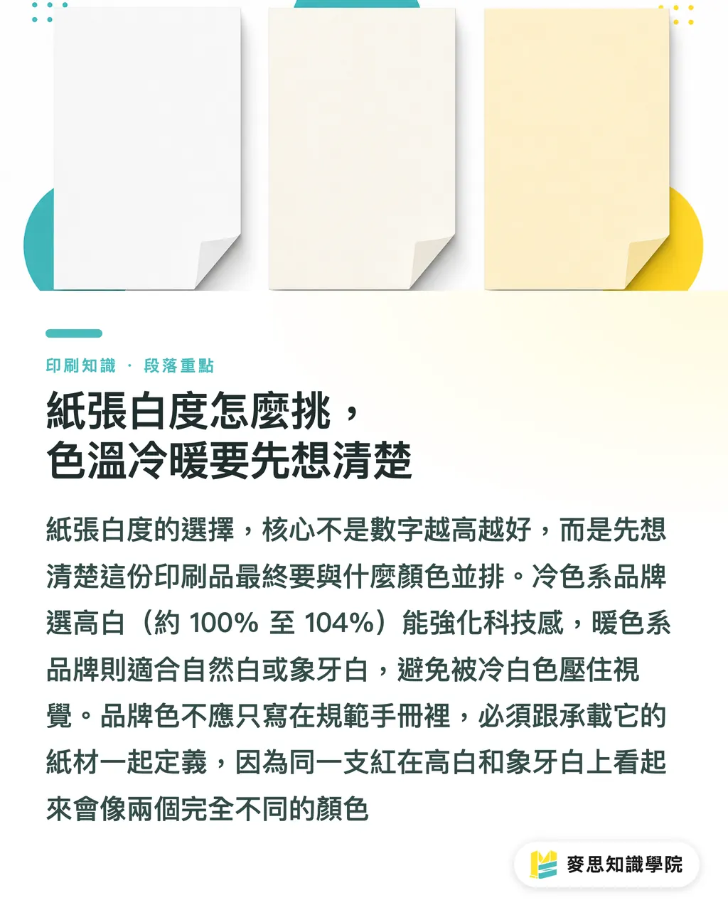 紙張白度怎麼挑，色溫冷暖要先想清楚｜紙張白度與塗佈如何影響印刷顏色？選紙對色指南 段落重點