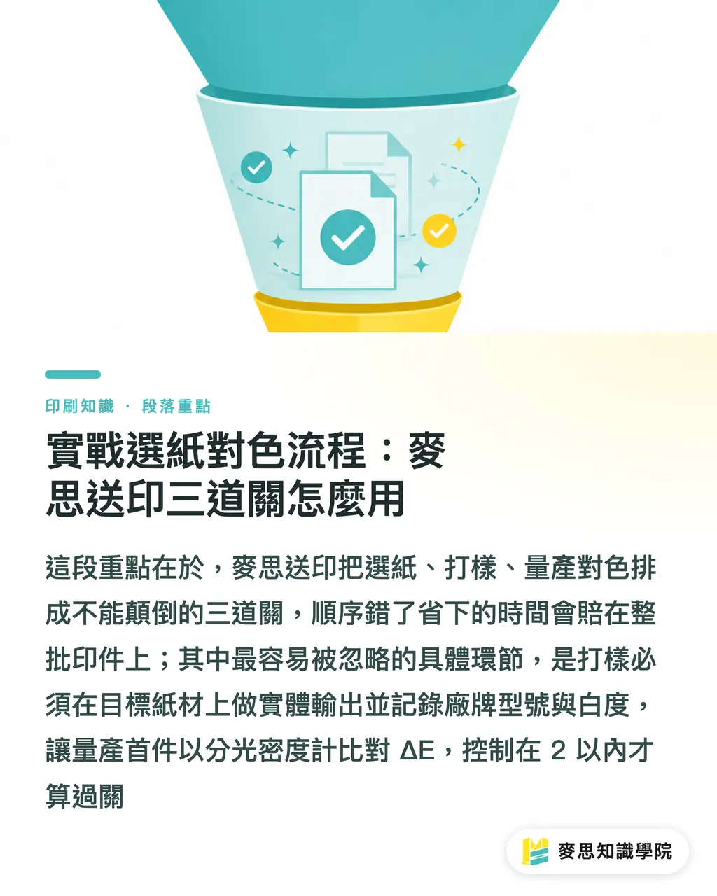 實戰選紙對色流程:麥思送印三道關怎麼用|紙張白度與塗佈如何影響印刷顏色?選紙對色指南 段落重點
