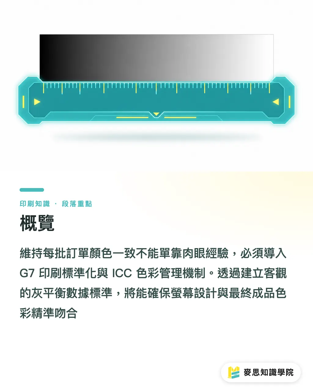 概覽｜G7 與印刷標準化導入：終結批次色差的實務指南 段落重點